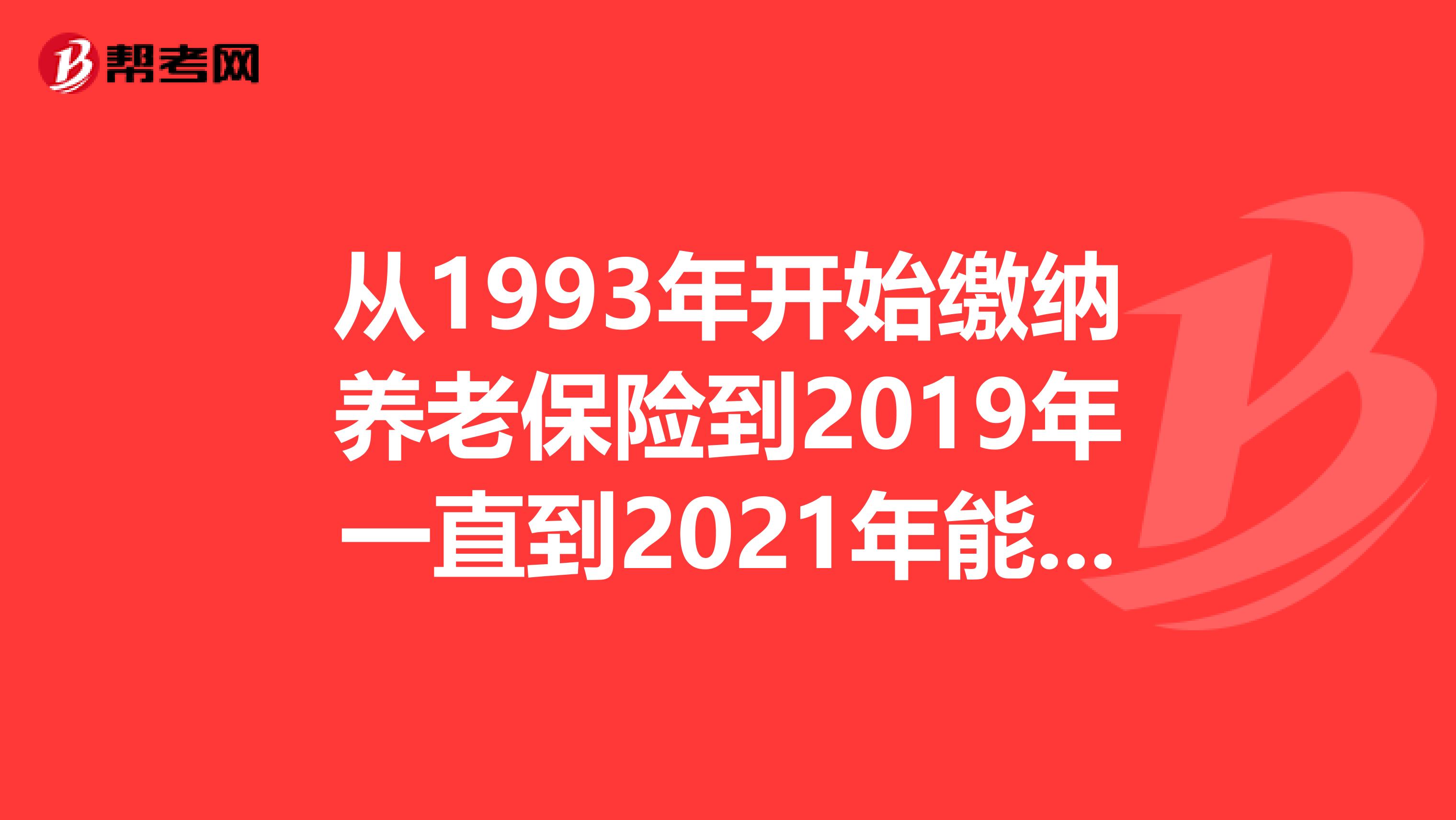 2017到2021,2017→2021朋友圈图片 从1993年开始缴纳养老保险到2017年一直到2021年能领多少