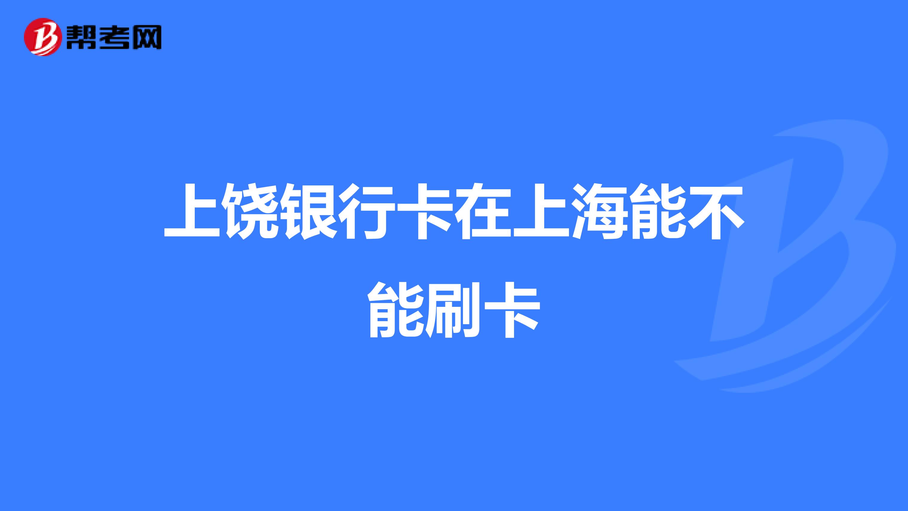 上饶银行卡在上海能不能刷卡