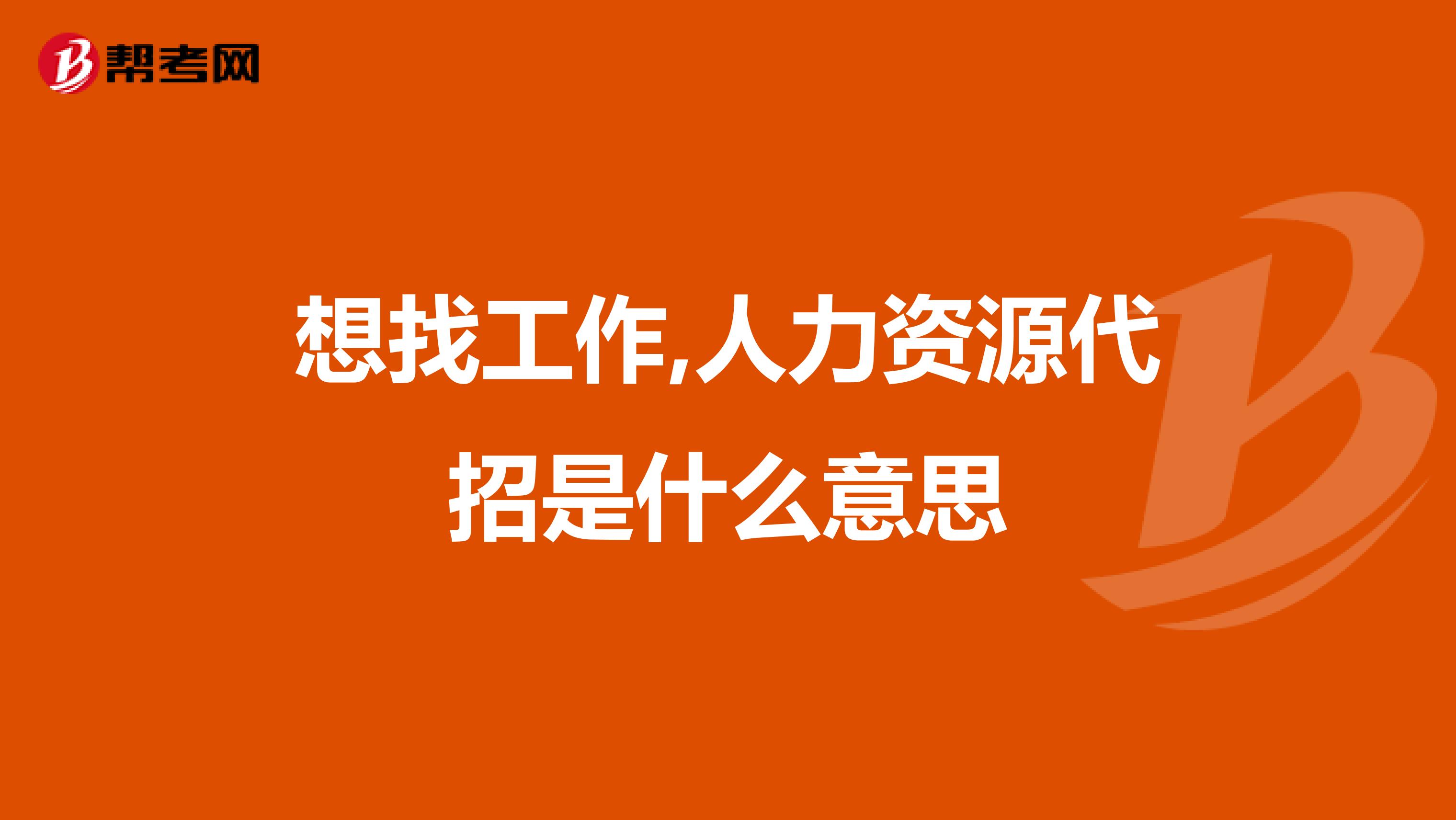 想找工作,人力资源代招是什么意思