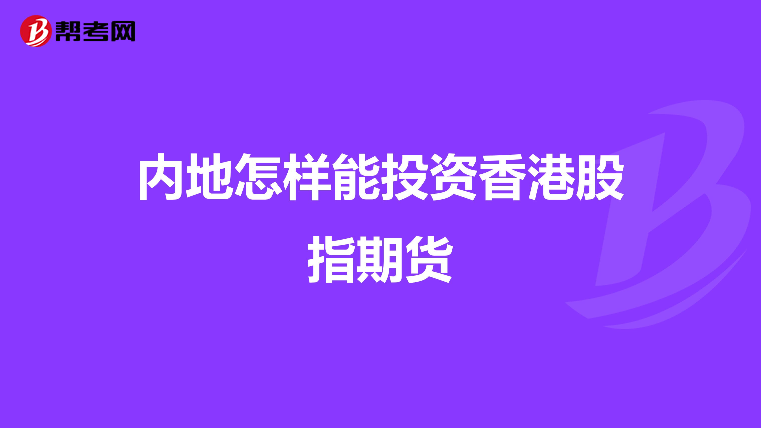 内地怎样能投资香港股指期货