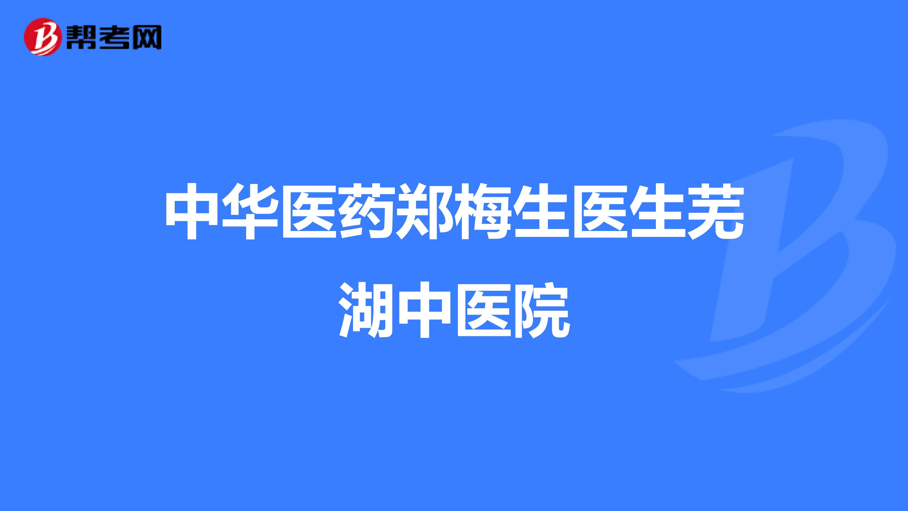 中华医药郑梅生医生芜湖中医院