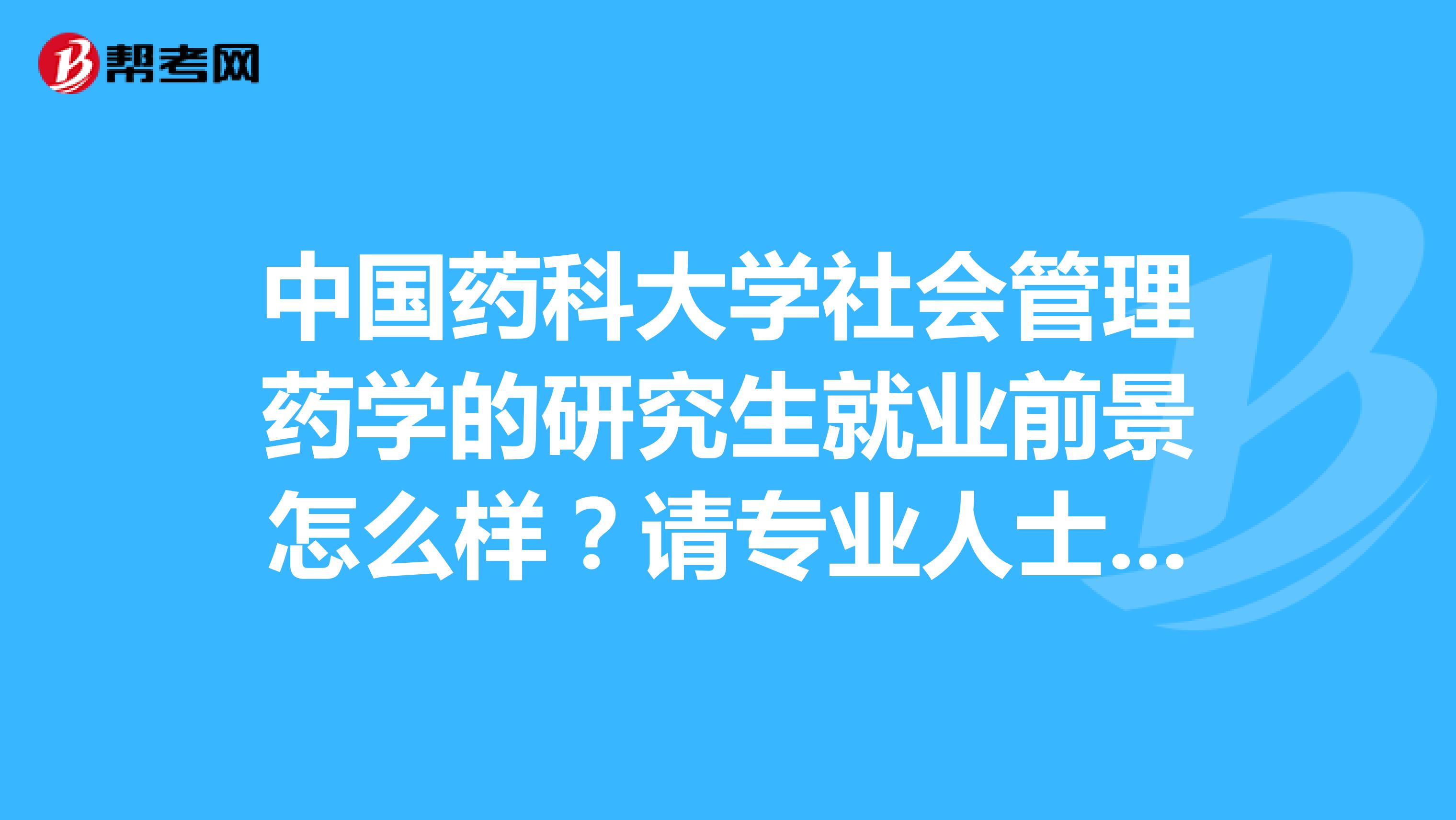 中国药科大学社会管理药学的研究生就业前景怎么样?