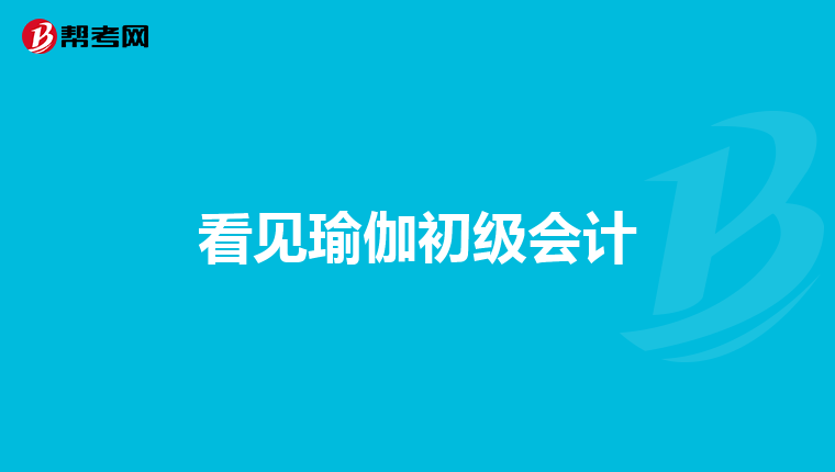 会计基础里的借贷记账法