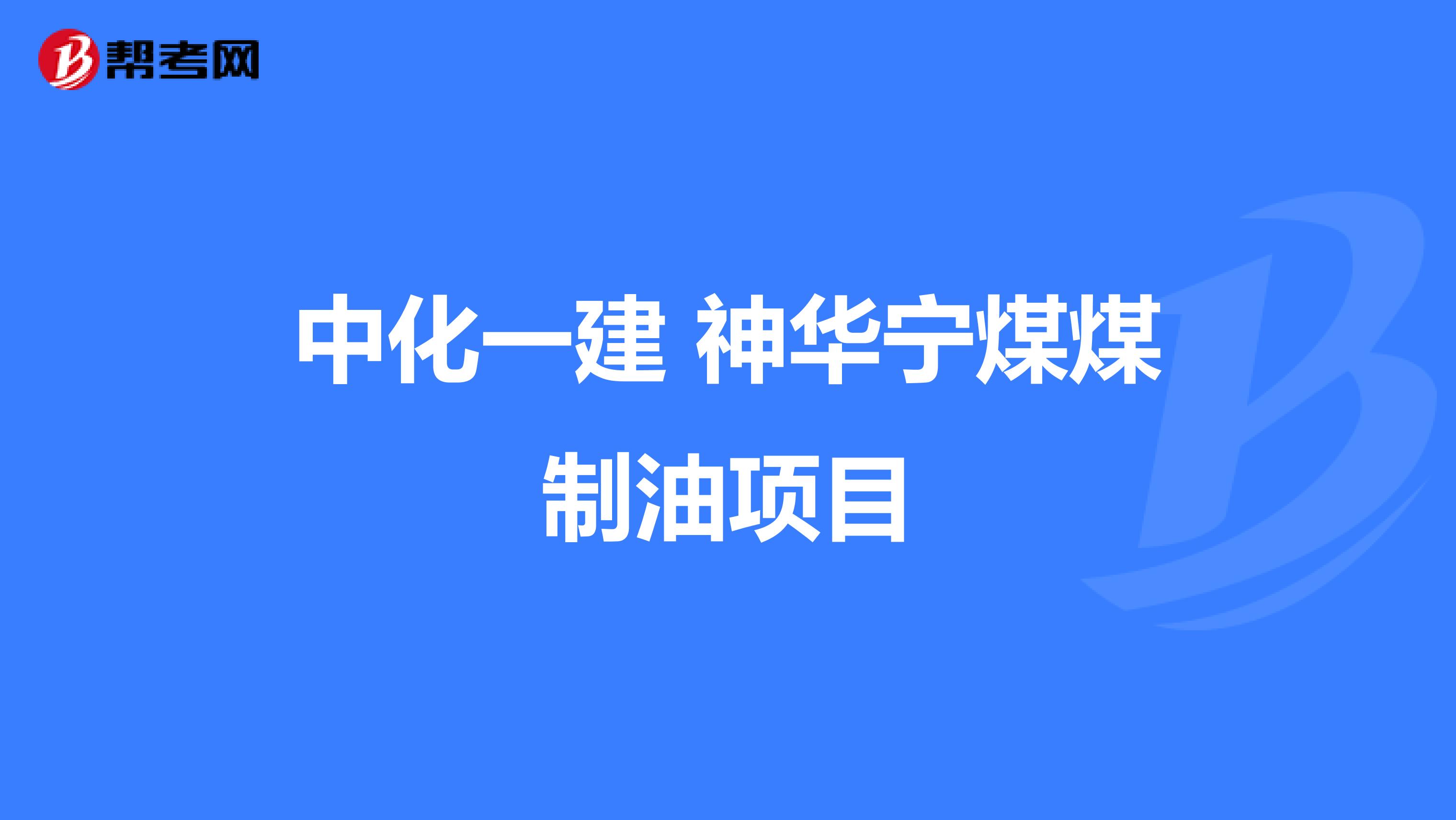 中化一建 神华宁煤煤制油项目