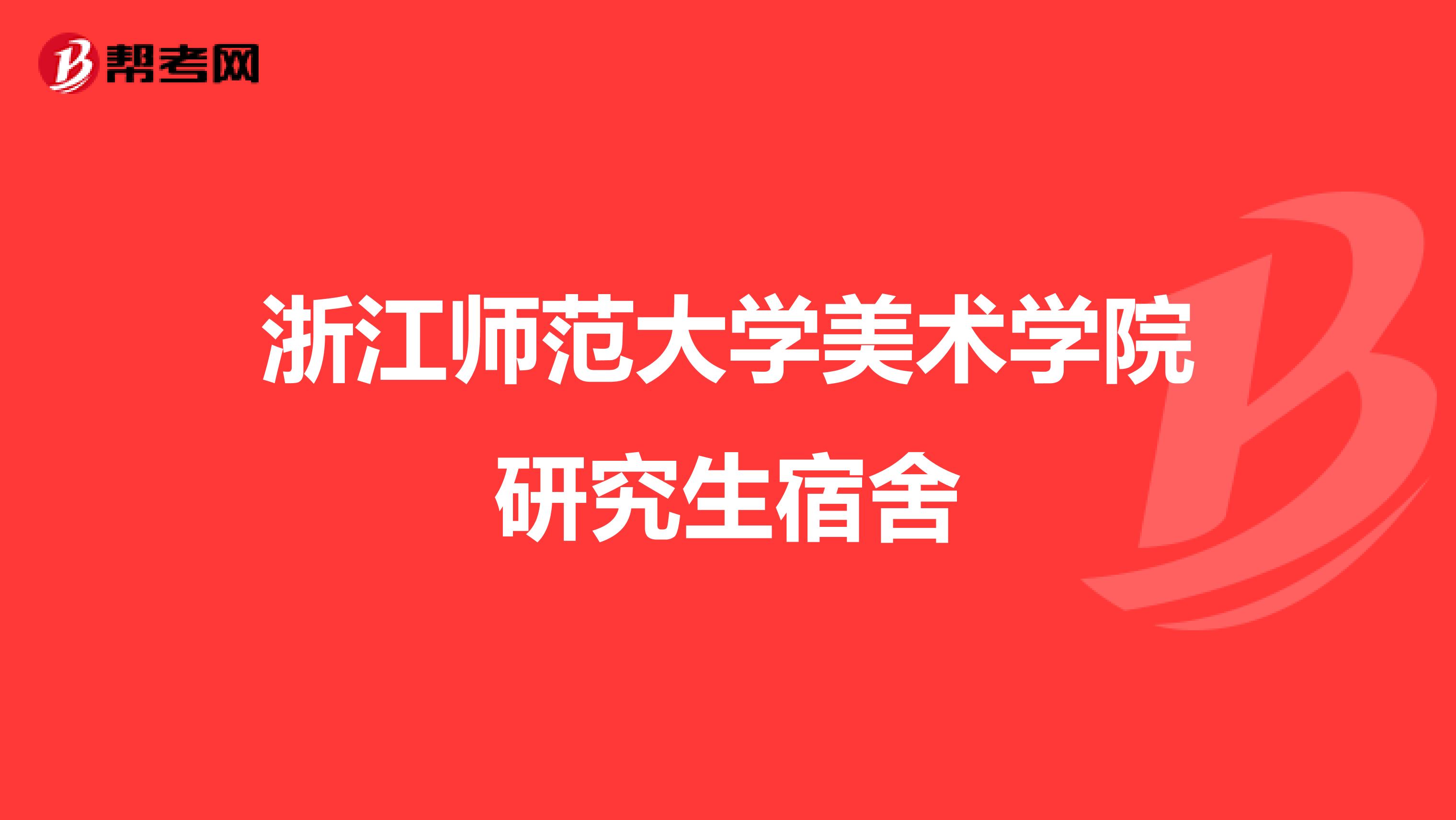 浙江师范大学美术学院研究生宿舍