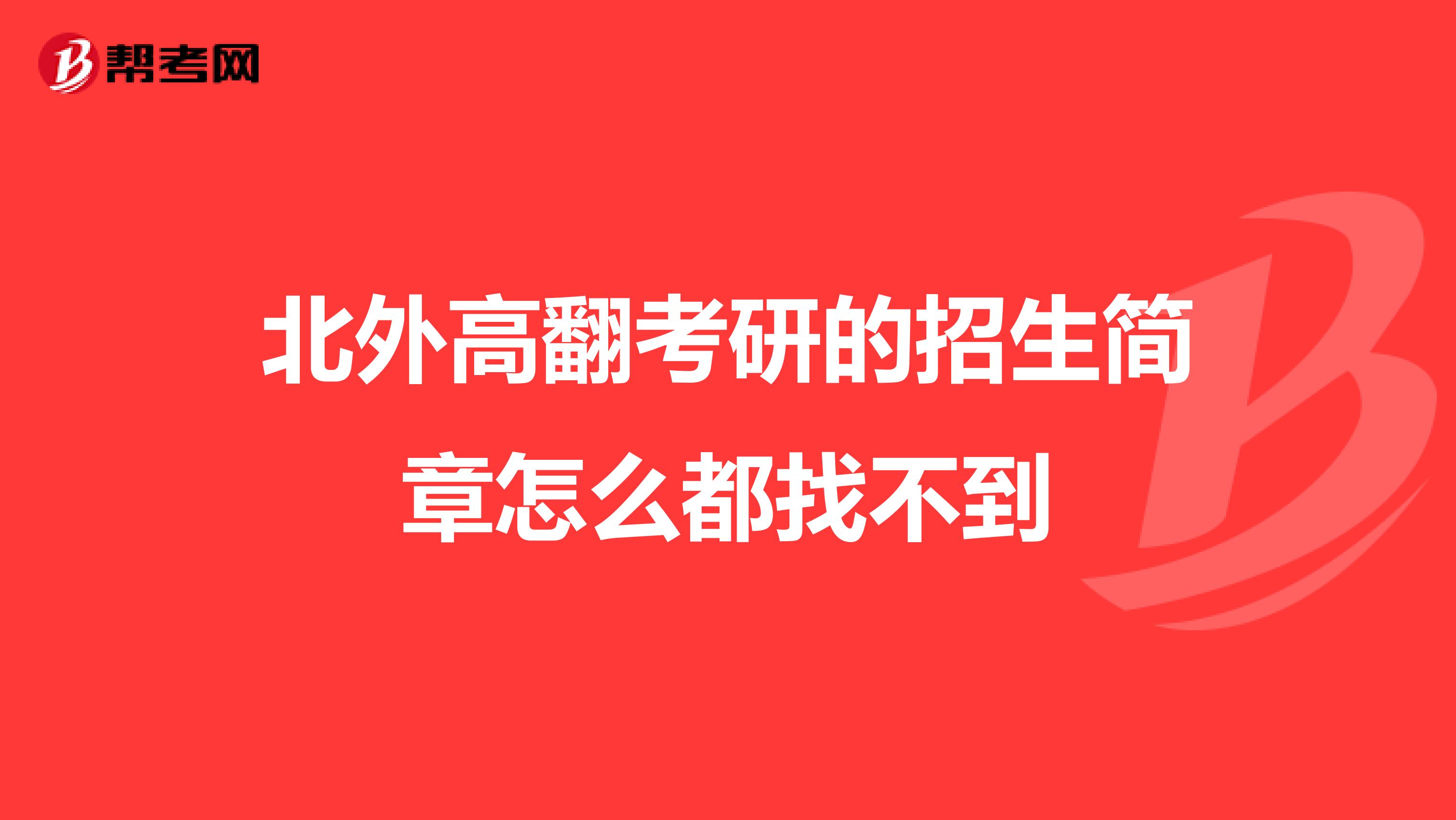 北外高翻考研的招生简章怎么都找不到