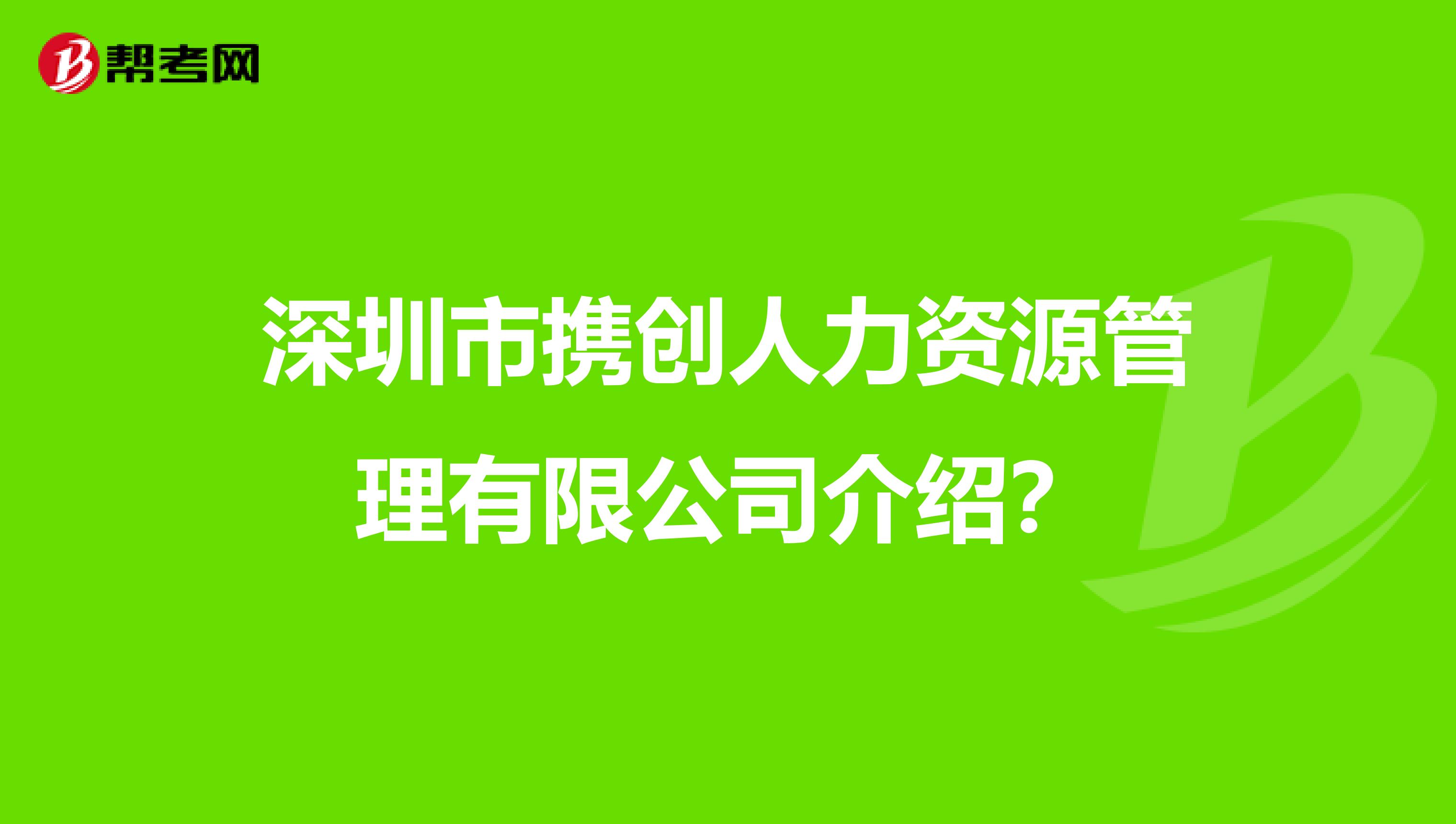 深圳市携创人力资源管理有限公司介绍?