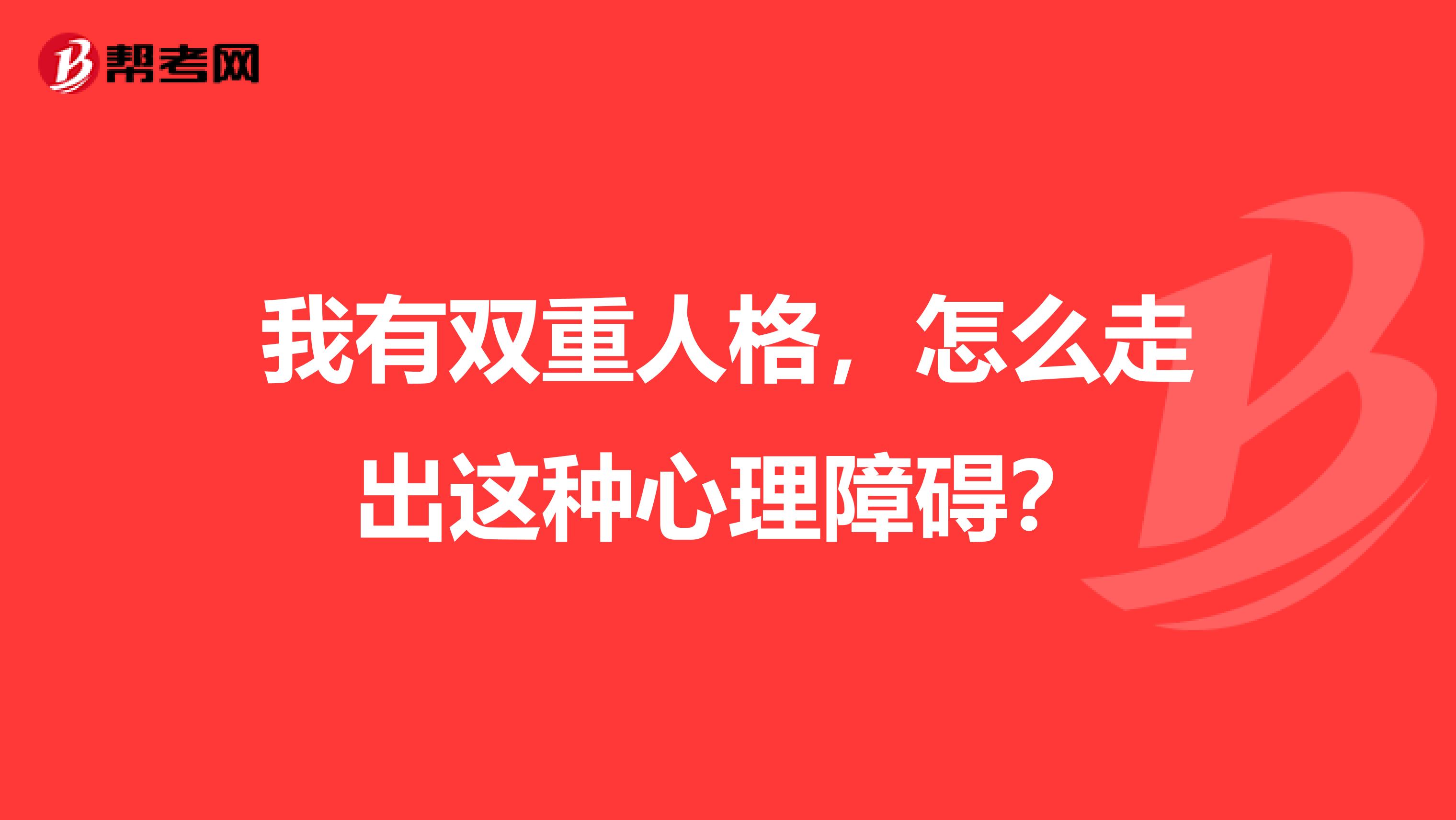 我有双重人格,怎么走出这种心理障碍?