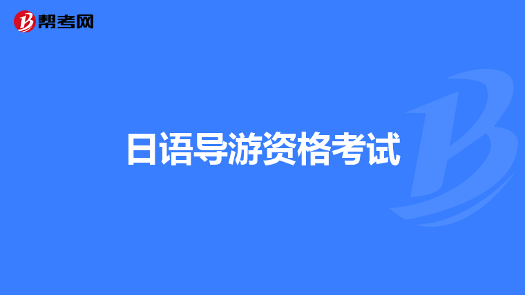 2019年7月日语能力考试报名费用什么银行