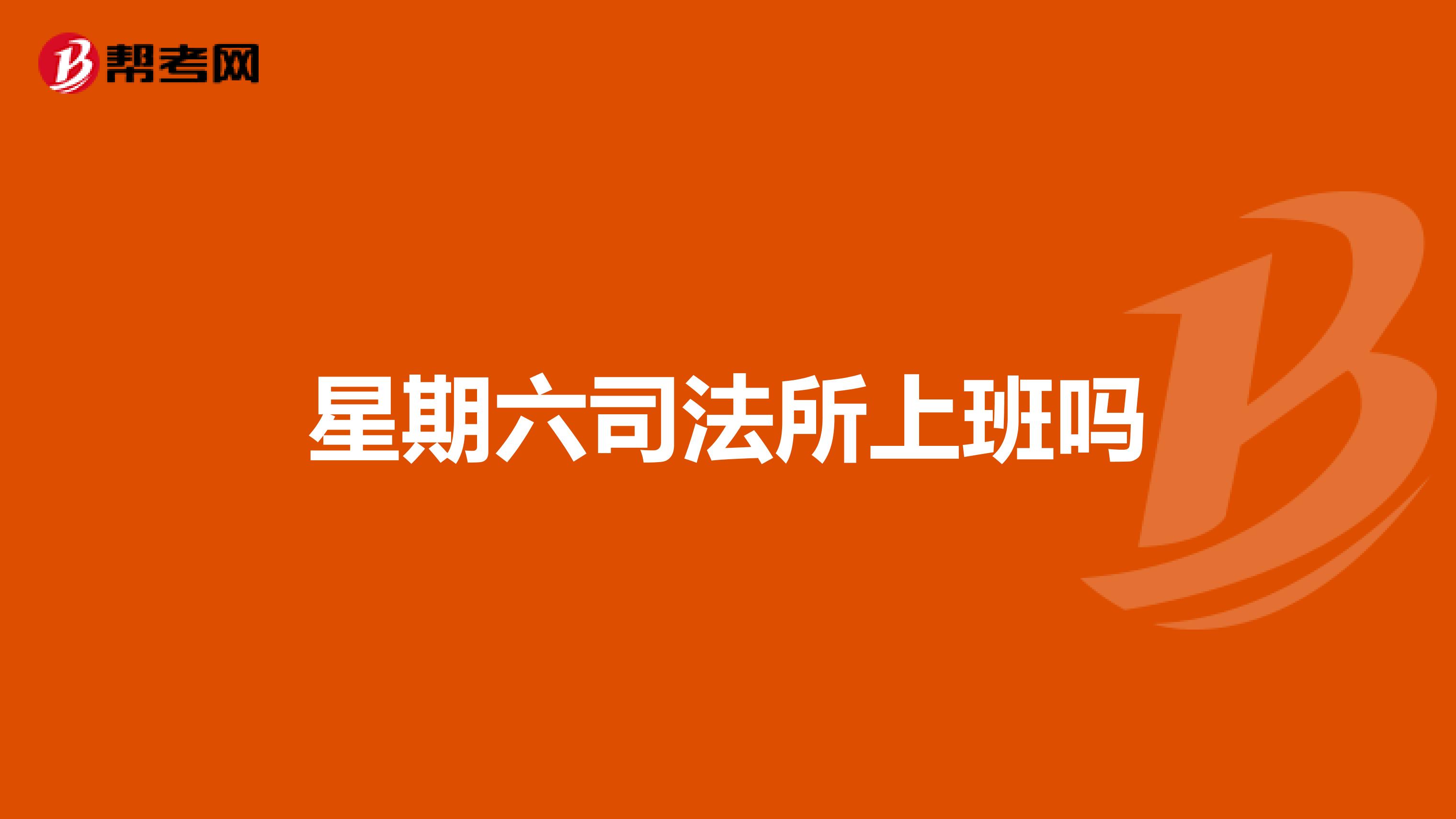 星期六司法所上班吗