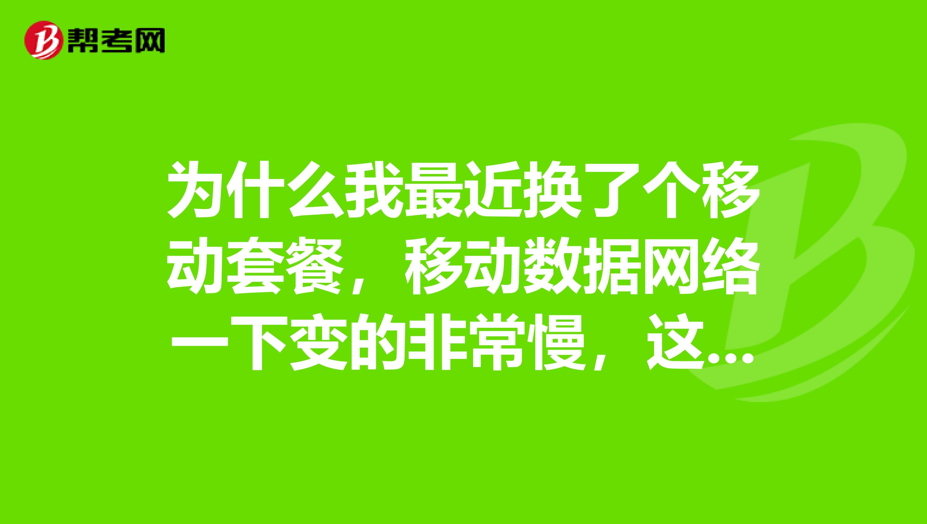 仅禁用移动数据网络上的后台数据,wlan将在可用时使用是什么意思