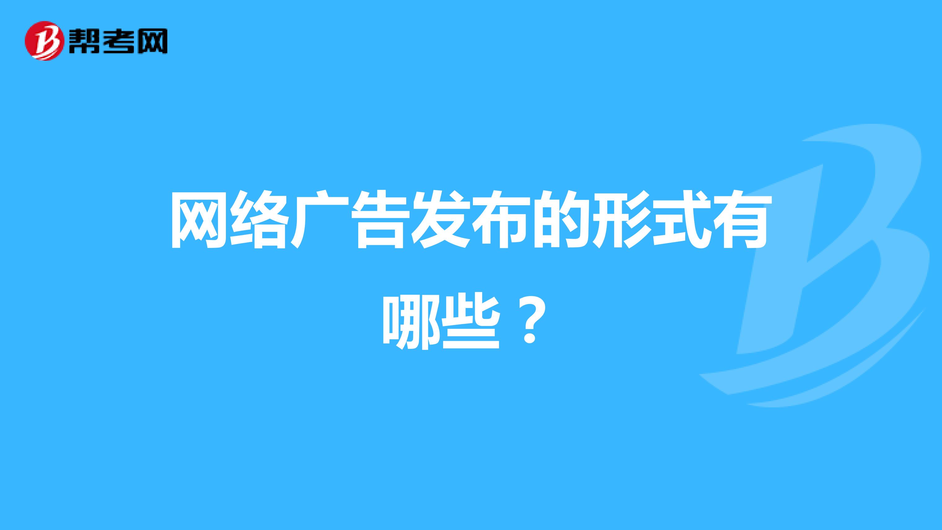 网络广告发布的形式有哪些?