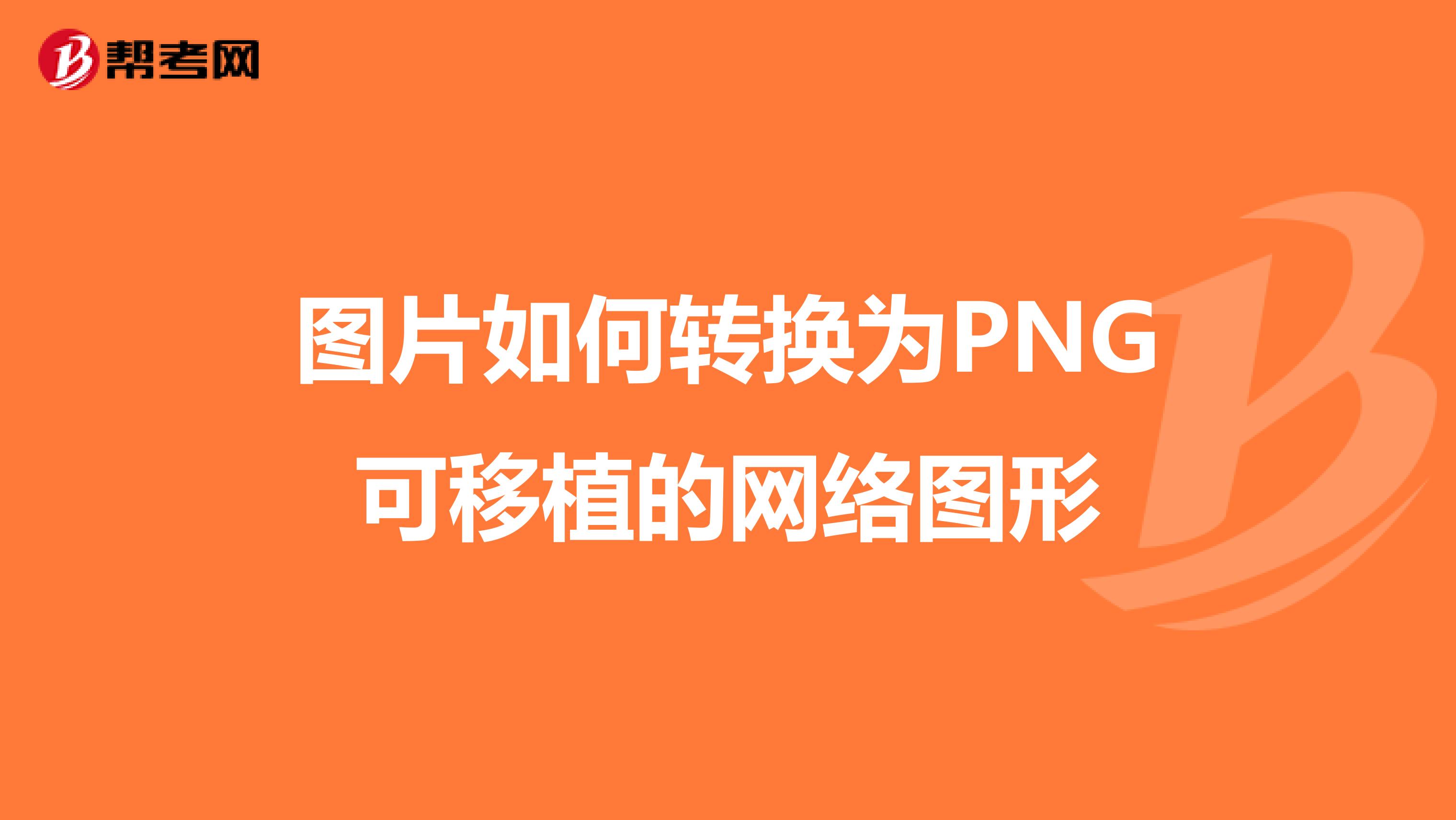 图片如何转换为png可移植的网络图形