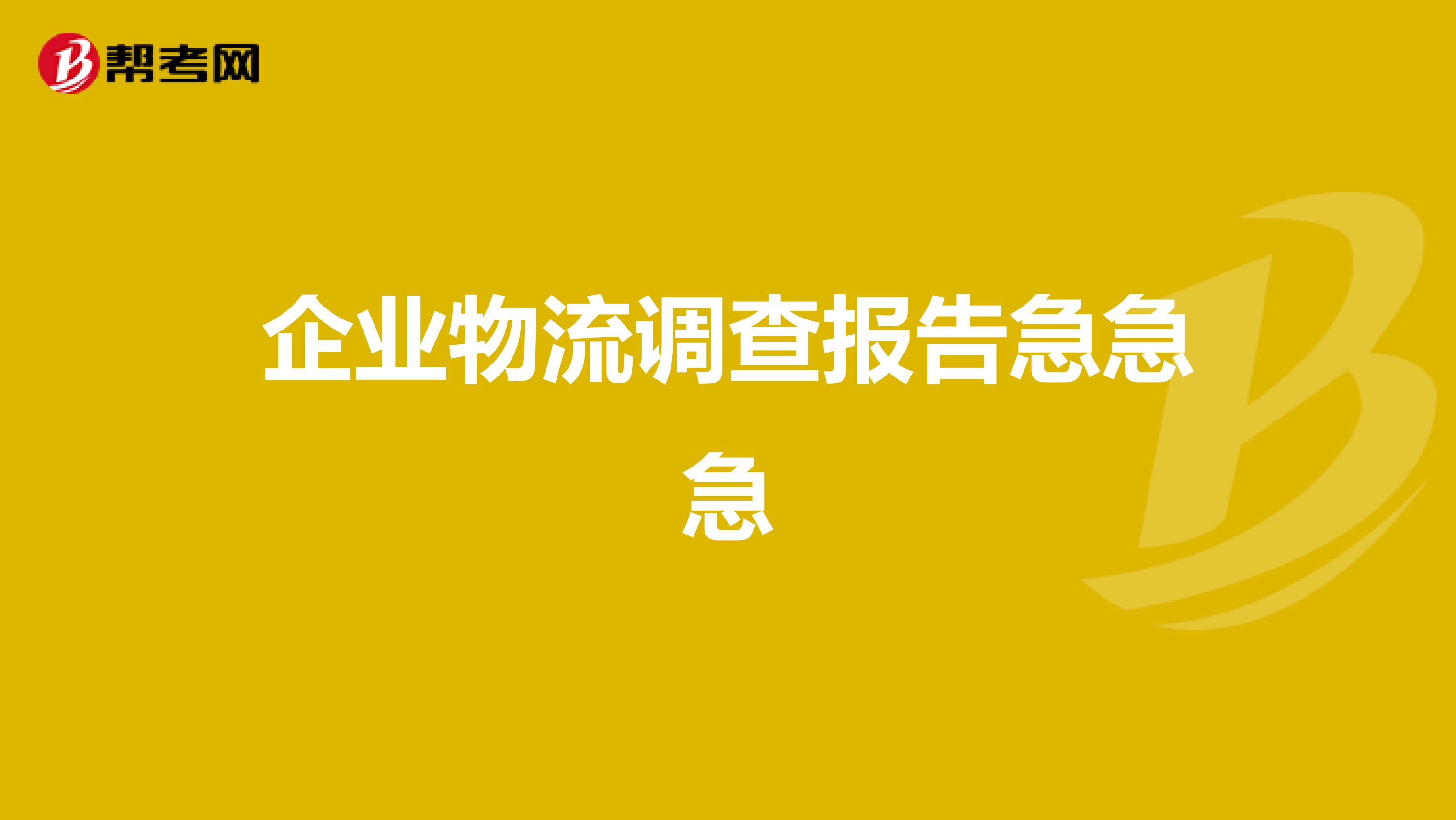 企业物流调查报告急急急