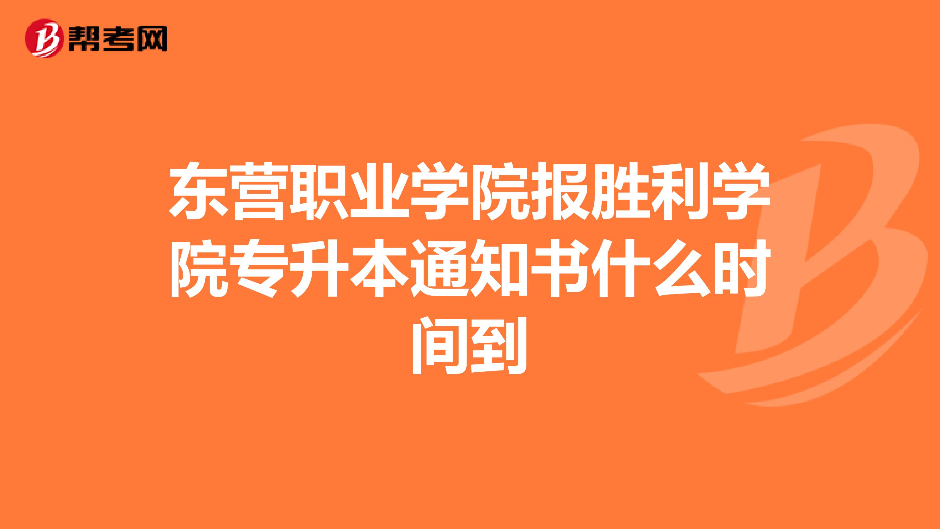 东营职业学院报胜利学院专升本通知书什么时间到