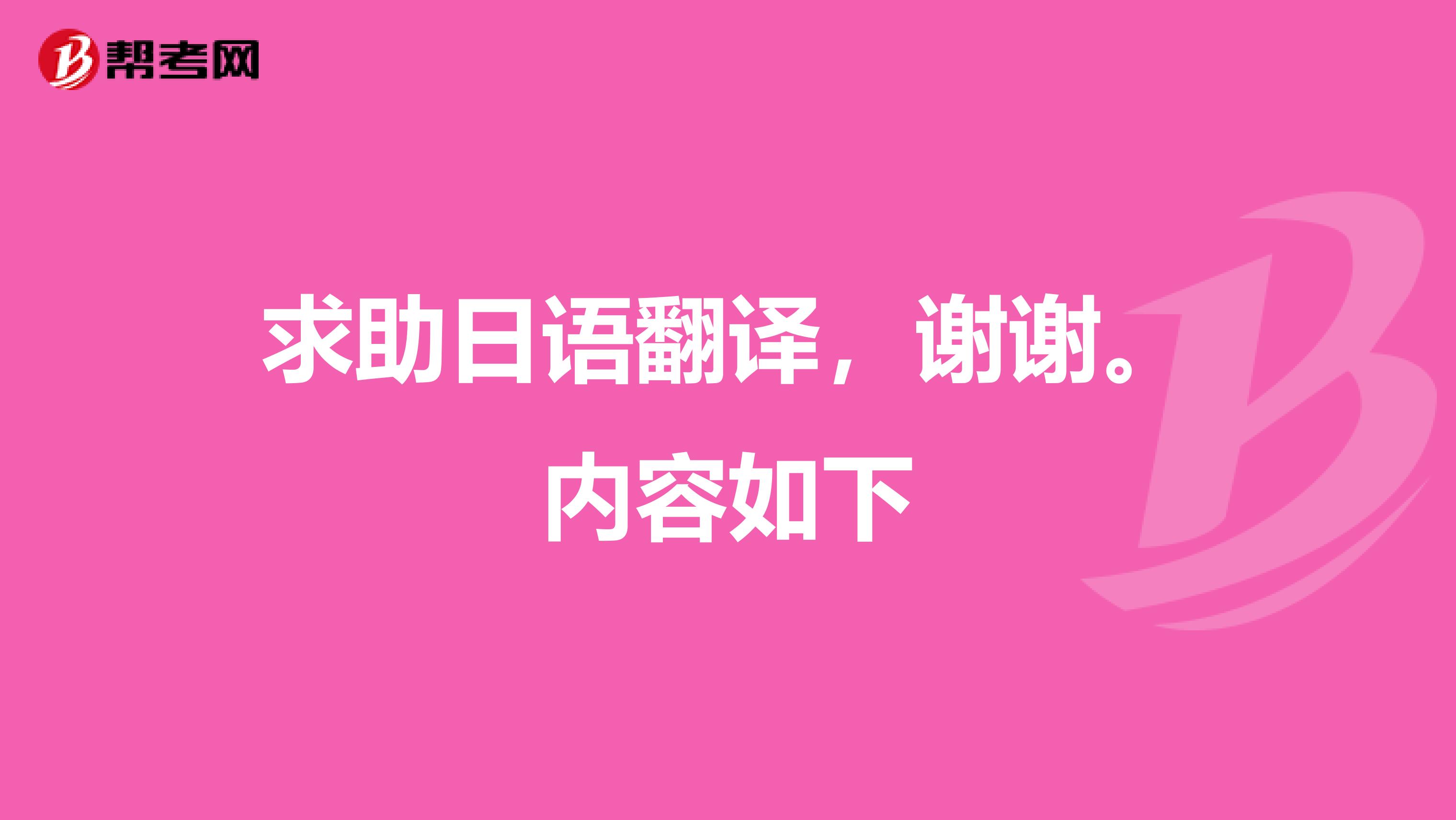 求助日语翻译,谢谢.内容如下