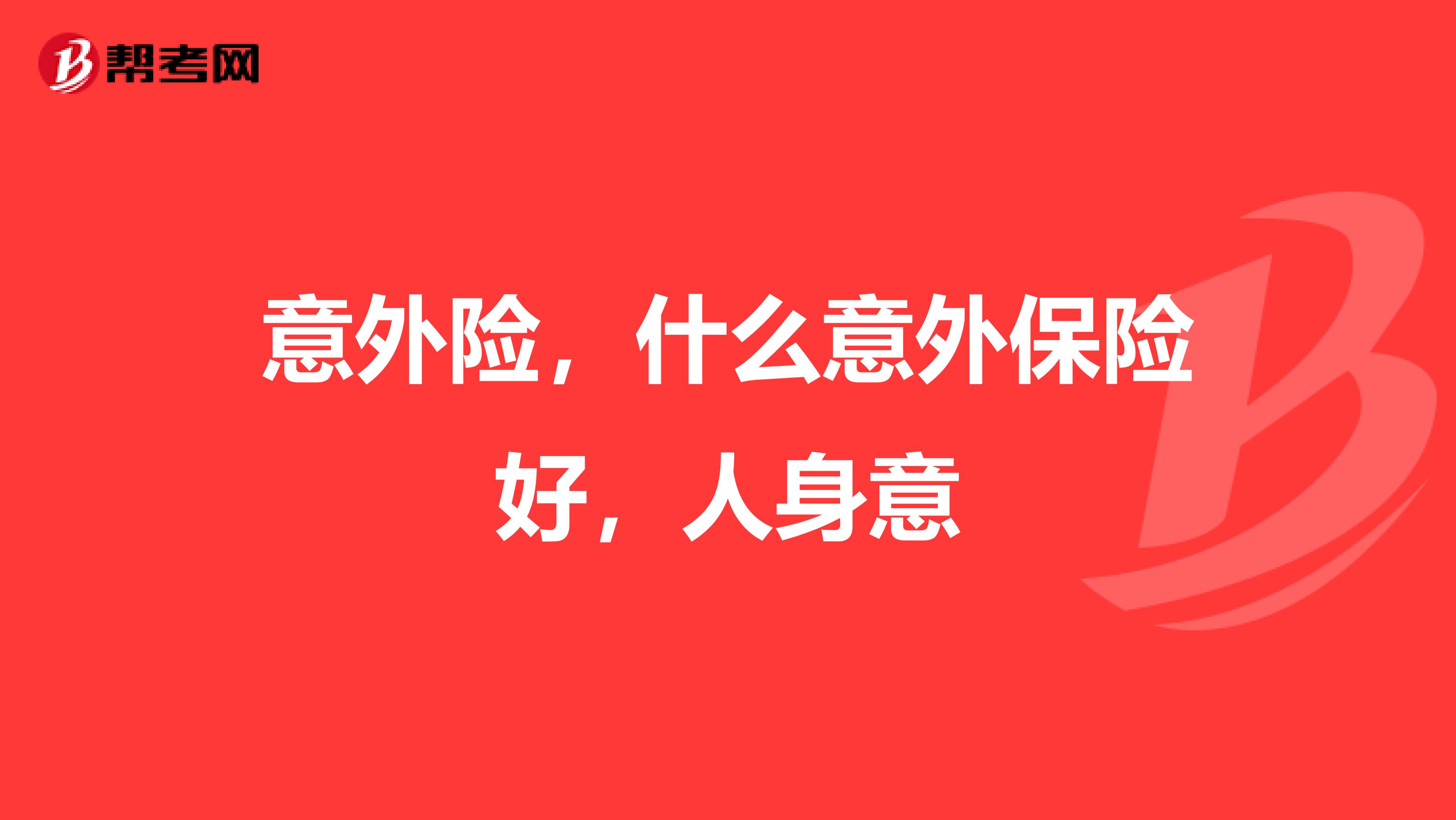 意外险,什么意外保险好,人身意