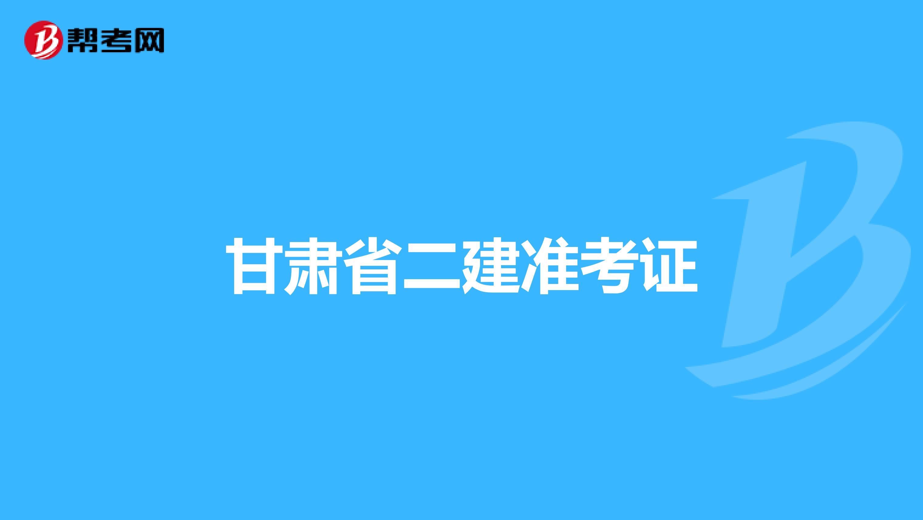 甘肃省二建准考证