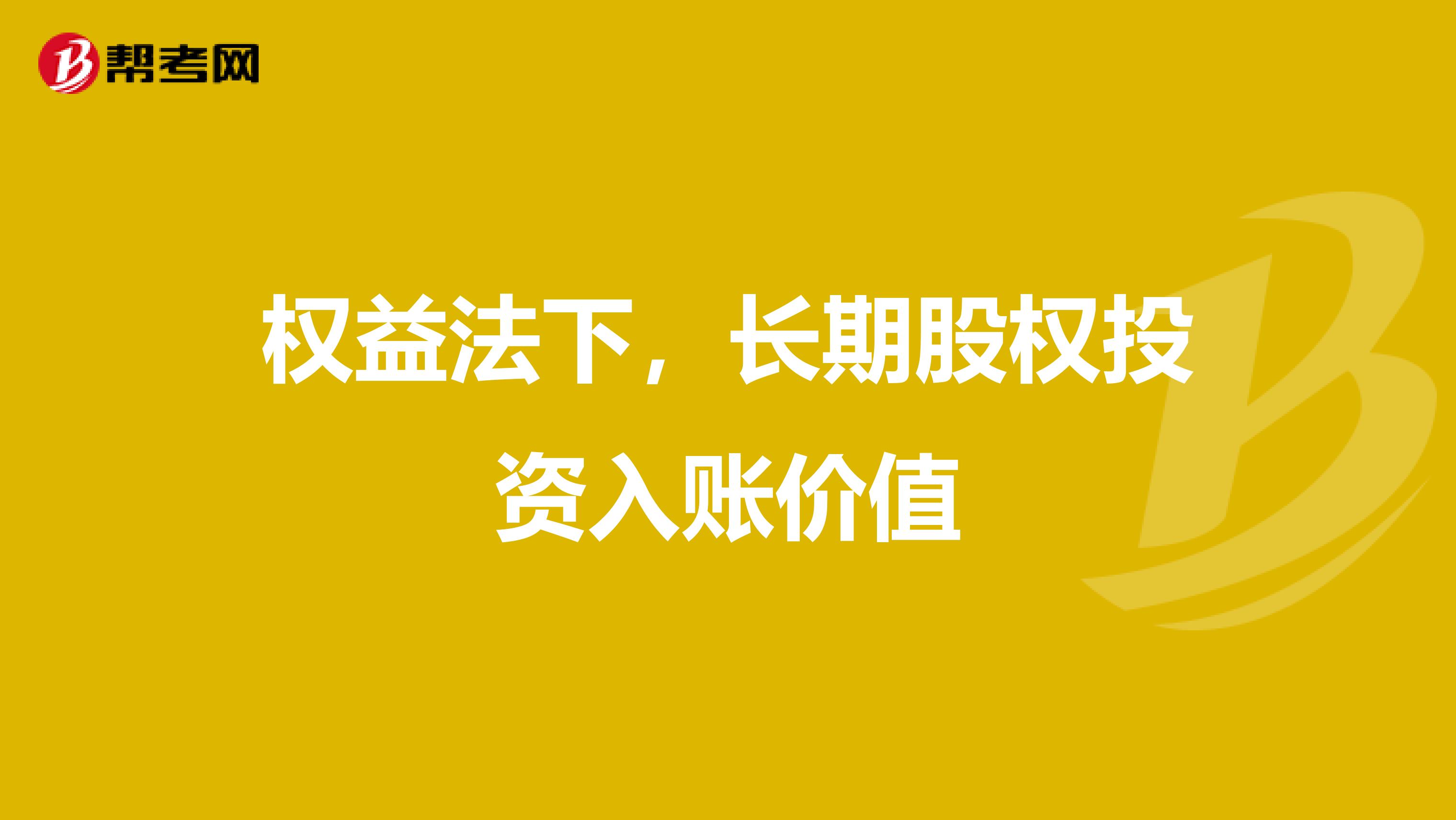 权益法下,长期股权投资入账价值