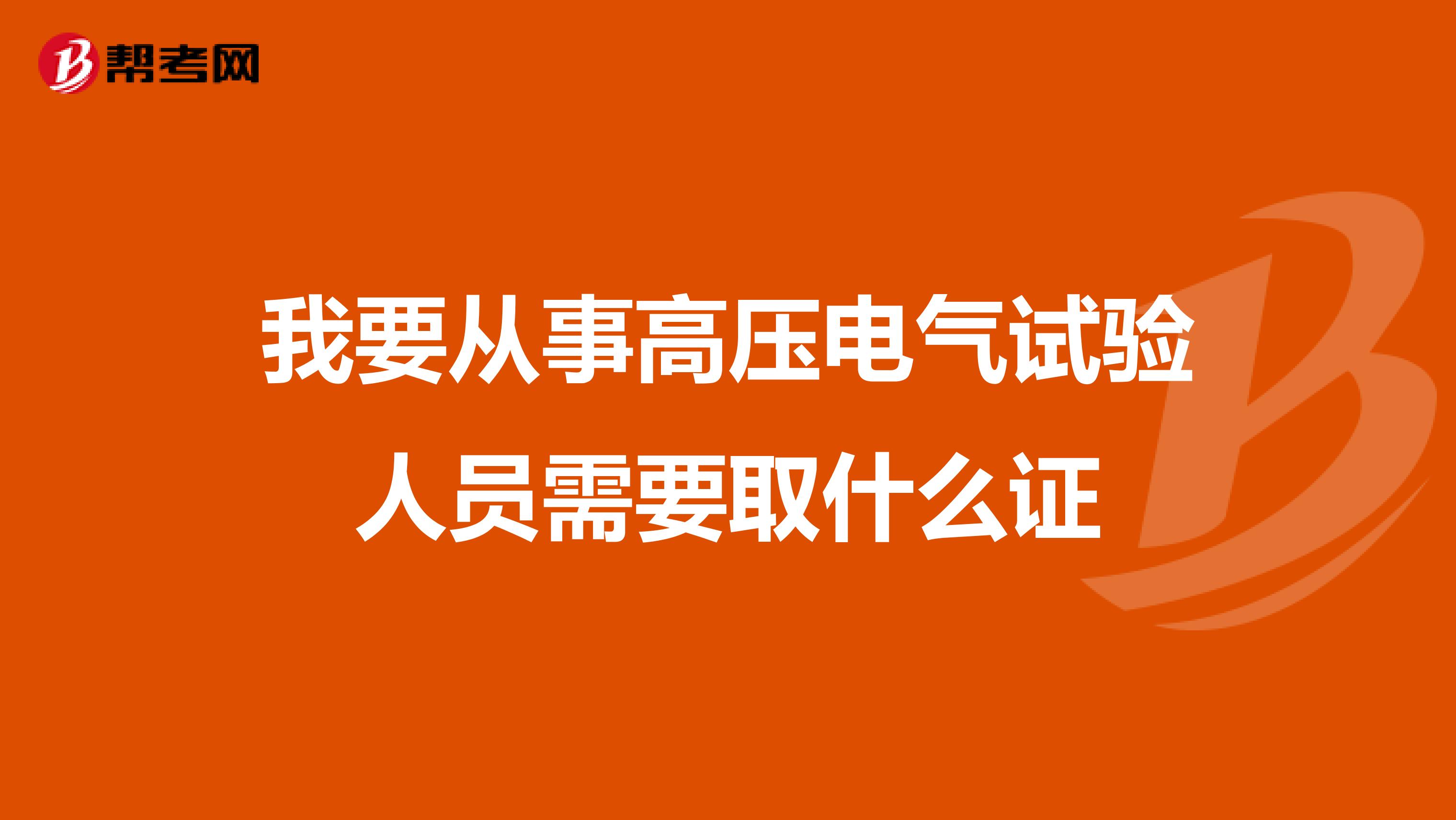 我要从事高压电气试验人员需要取什么证