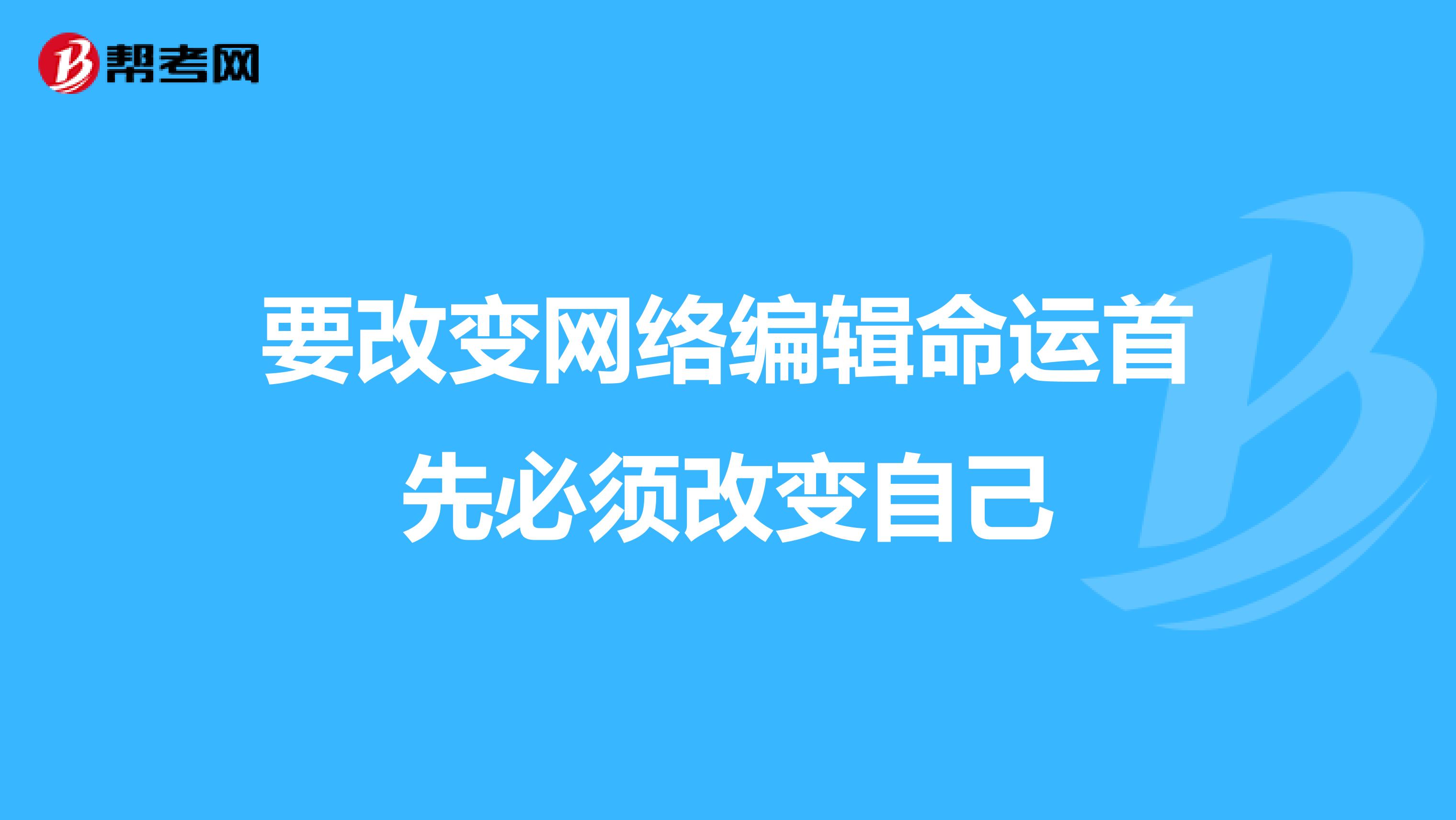 要改变网络编辑命运首先必须改变自己