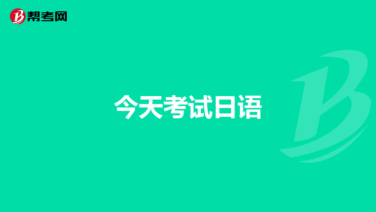 妈妈欧卡桑爸爸欧多桑哥哥欧尼桑姐姐欧内桑哪有这个类型的日语教学