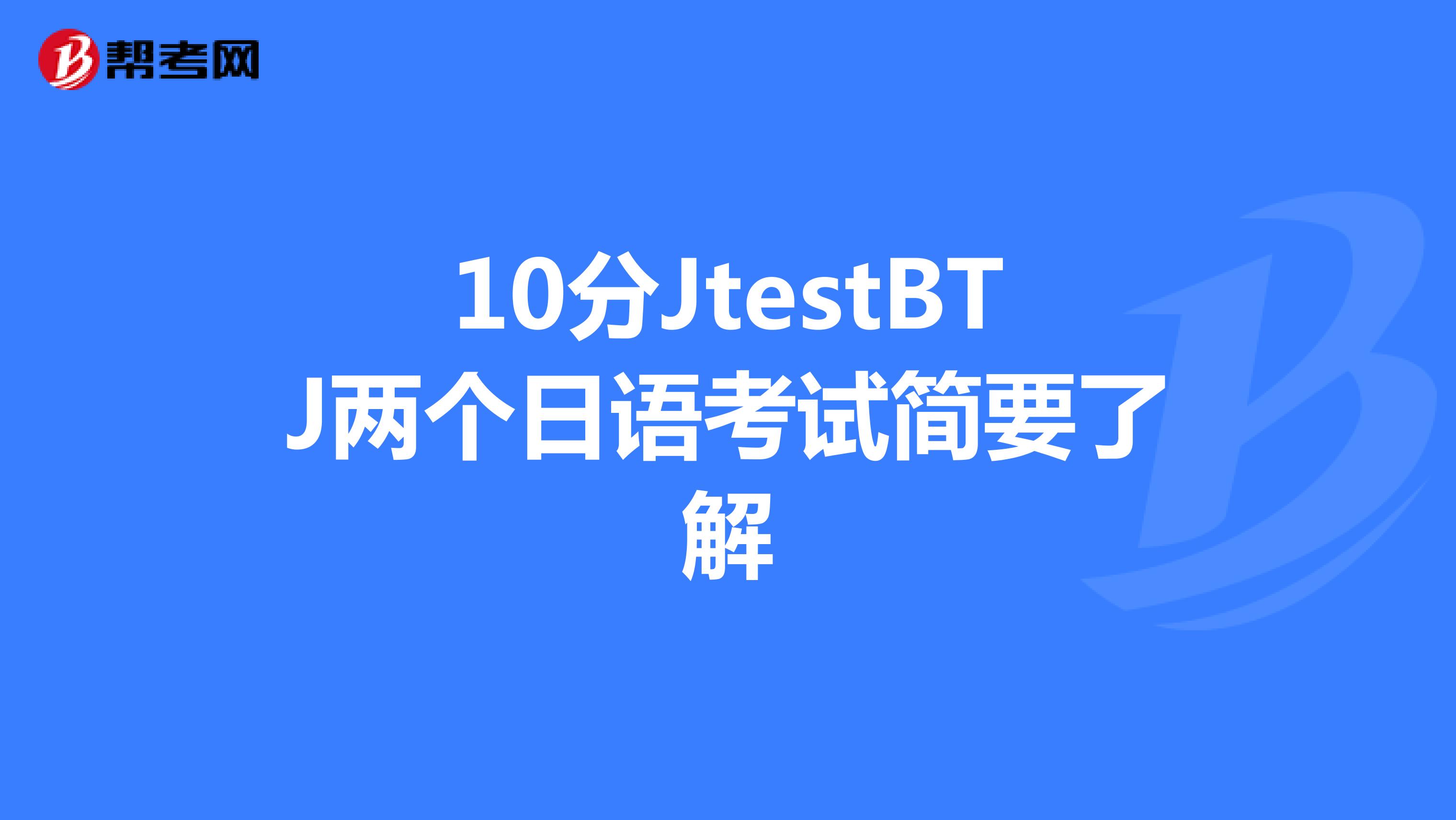 10分jtestbtj两个日语考试简要了解