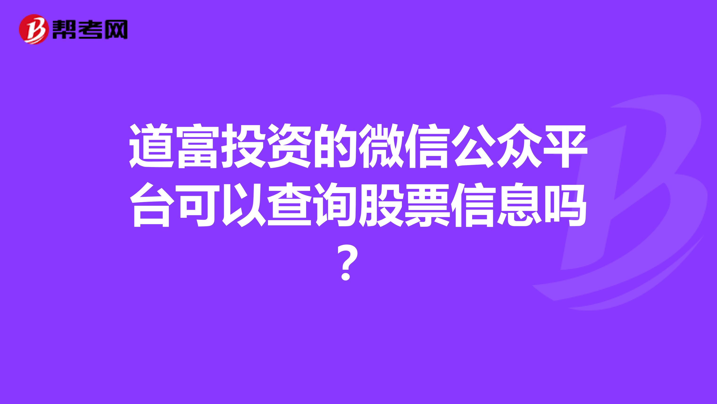 道富投资的微信公众平台可以查询股票信息吗?