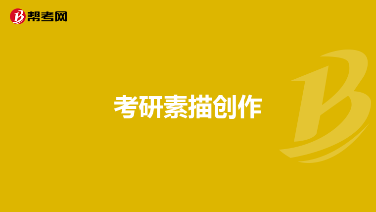 考研政治班腿姐和徐涛谁的比较好