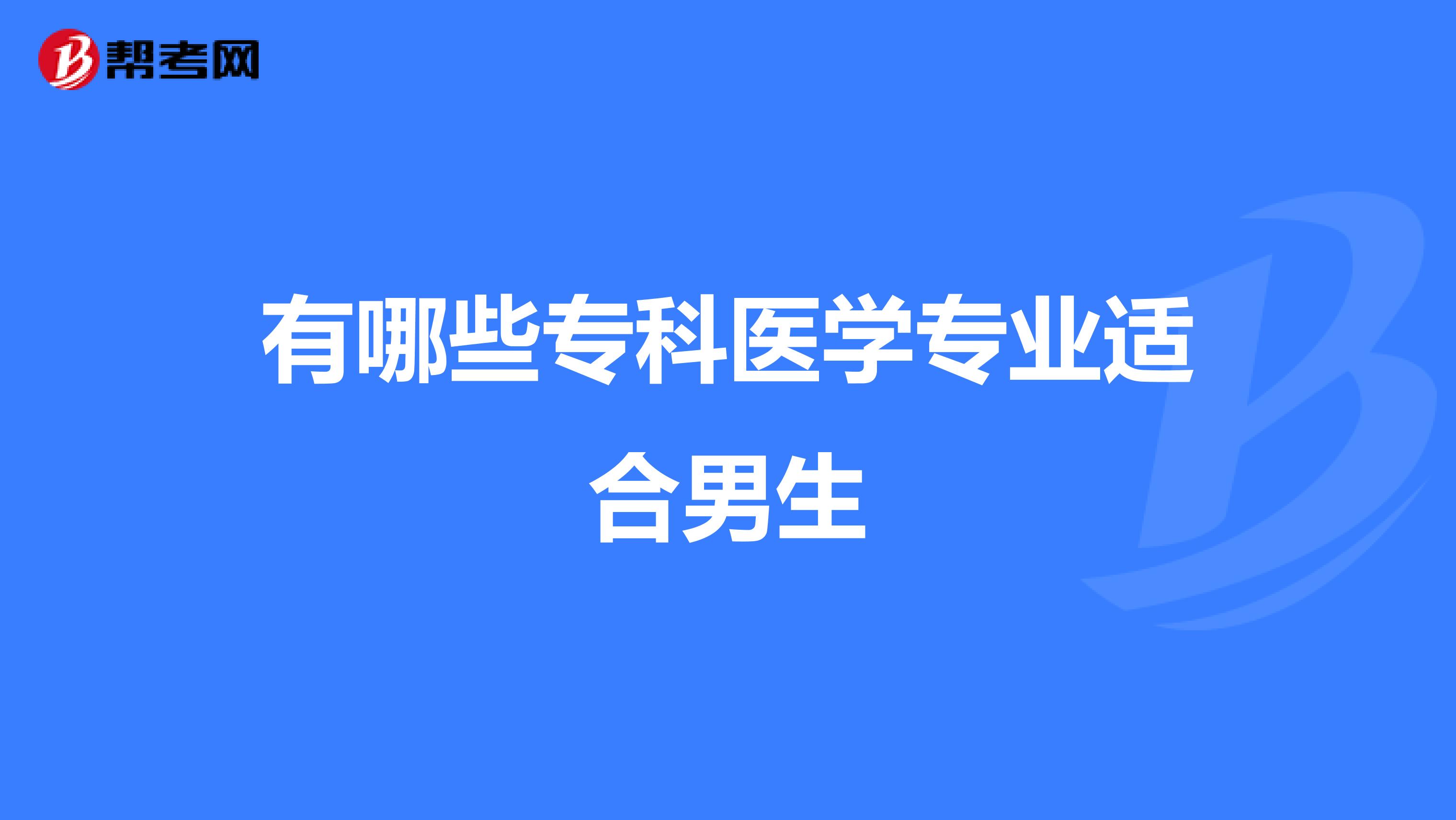 有哪些专科医学专业适合男生