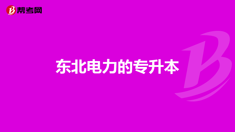 我是诉讼法学,请问专升本考试条件?