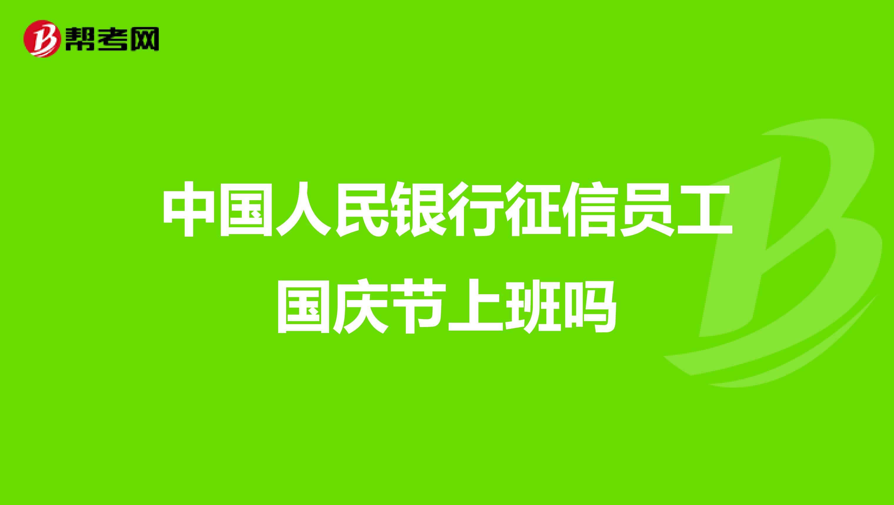 中国人民银行征信员工国庆节上班吗