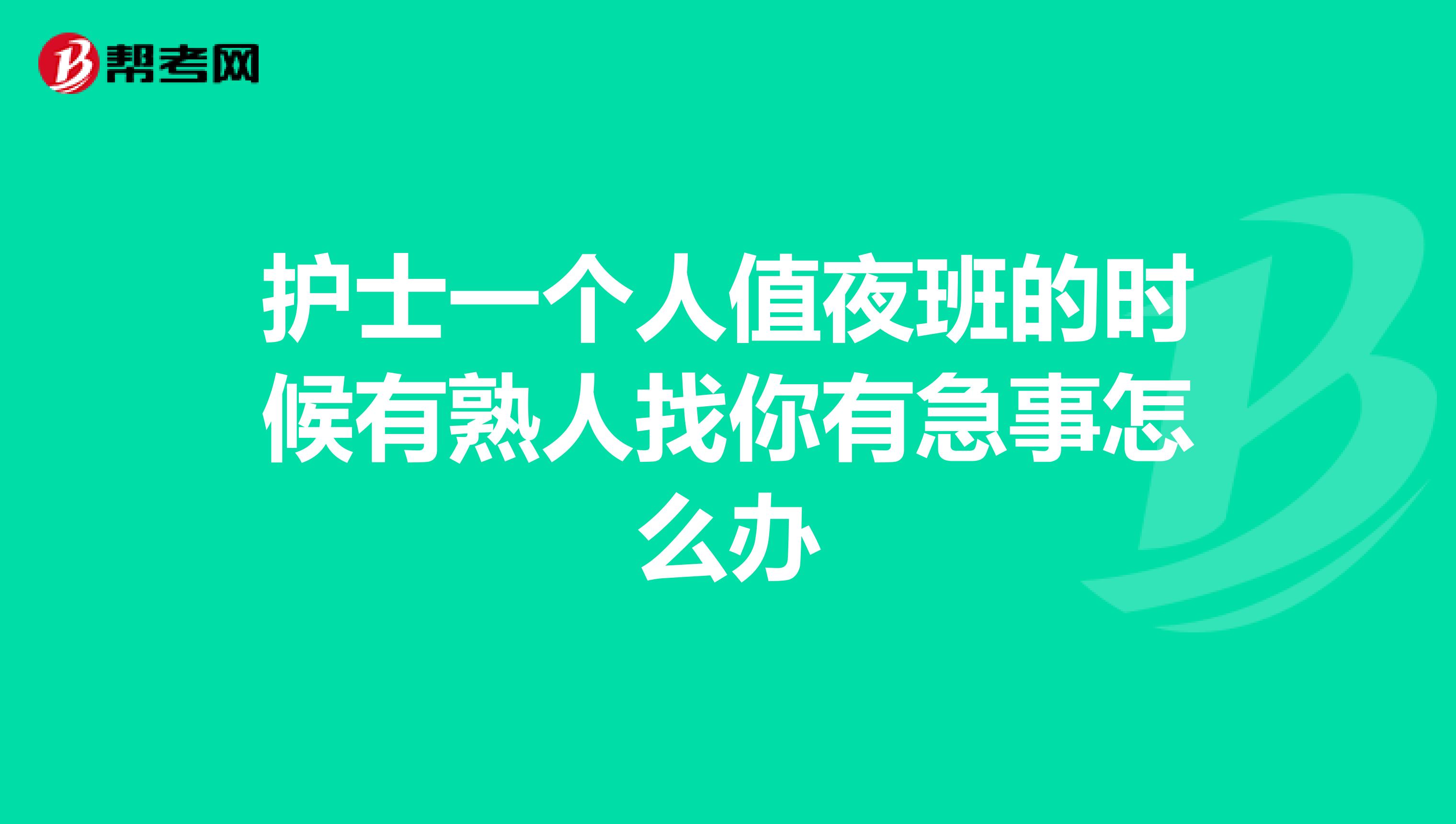 护士一个人值夜班的时候有熟人找你有急事怎么办