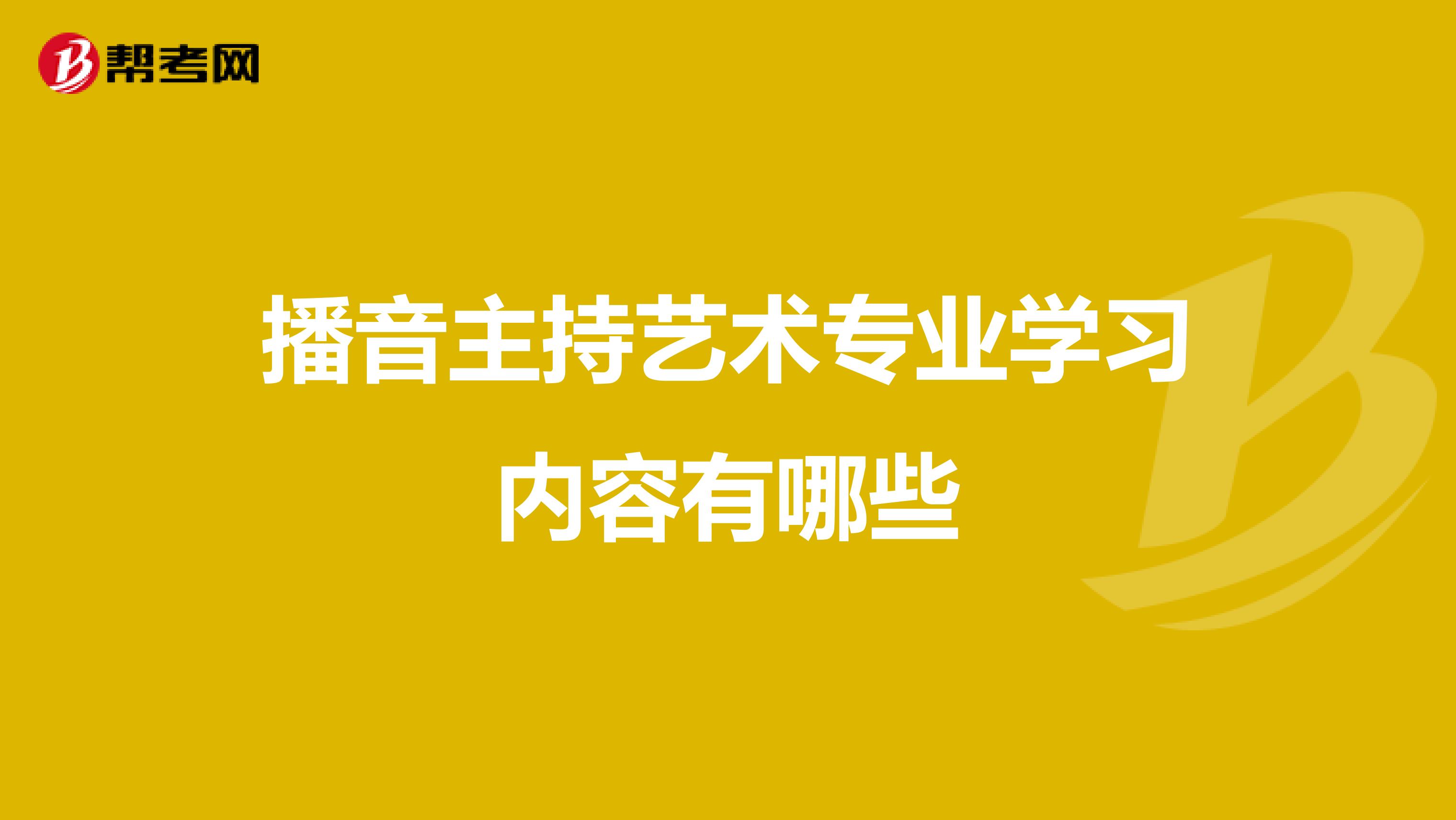 播音主持艺术专业学习内容有哪些