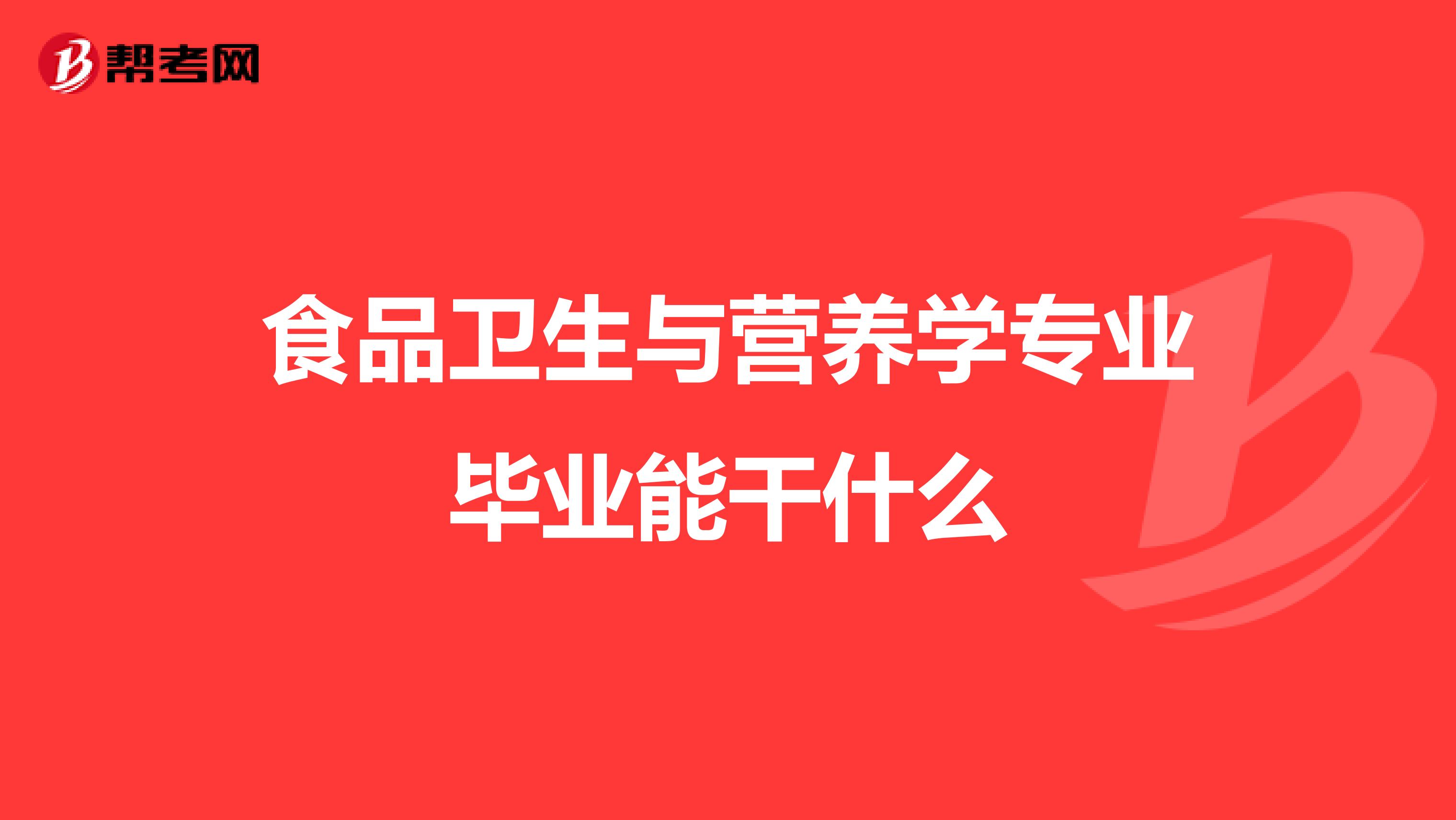 食品卫生与营养学专业毕业能干什么