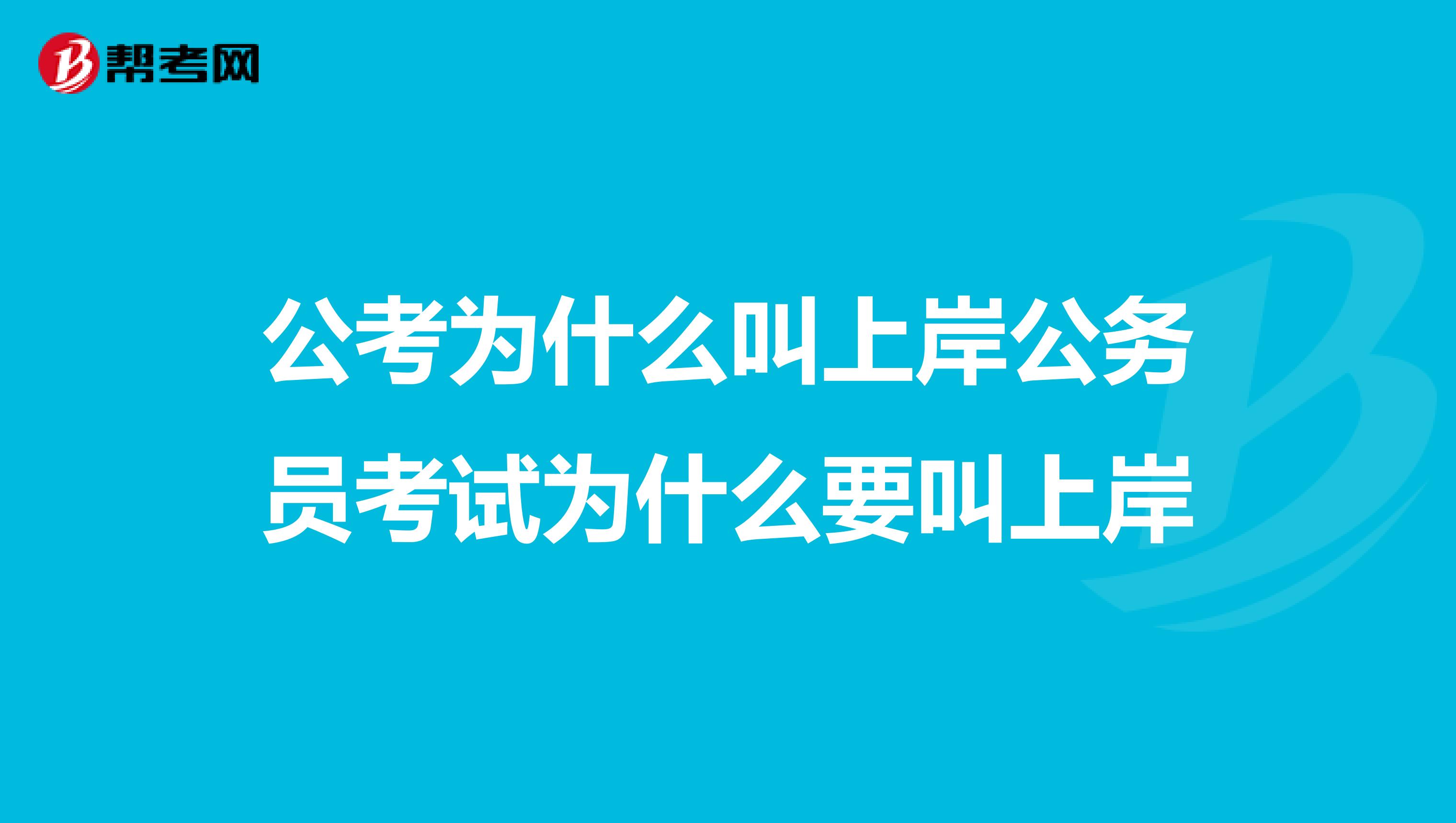 公考为什么叫上岸公务员考试为什么要叫上岸