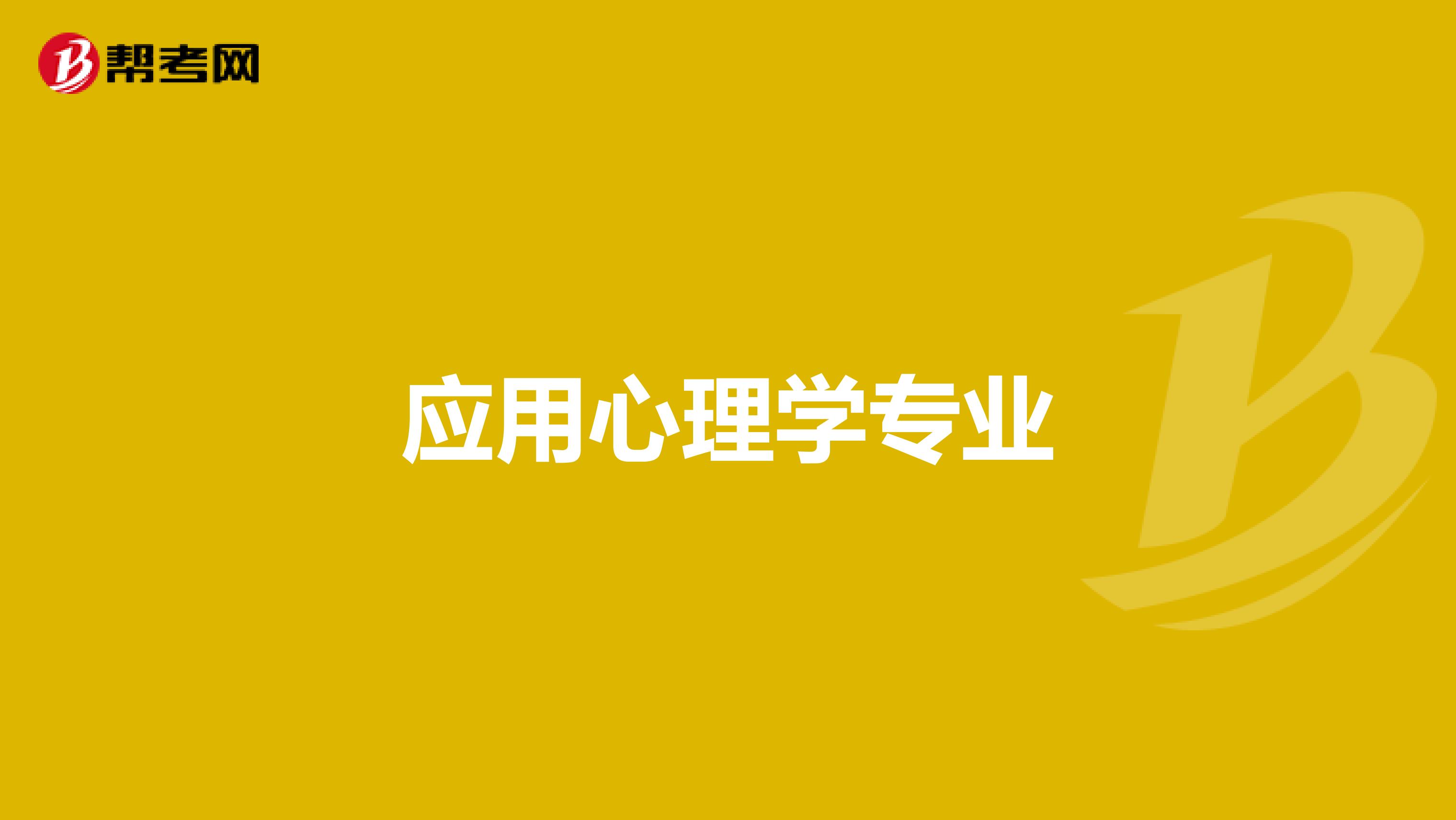 应用心理学专业