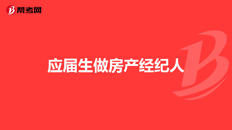 房产经纪人如何找到买房的客户