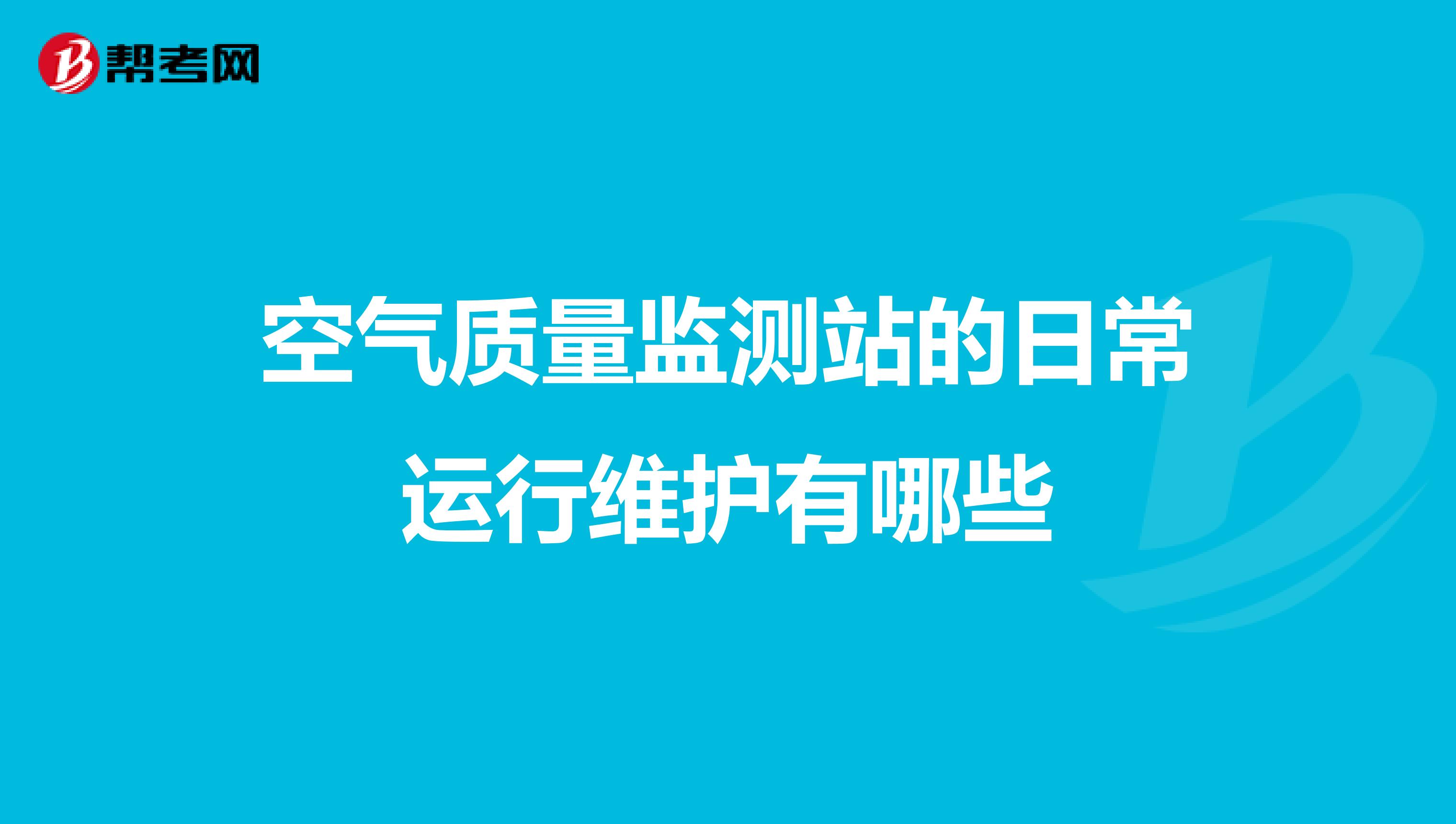 空气质量监测站的日常运行维护有哪些