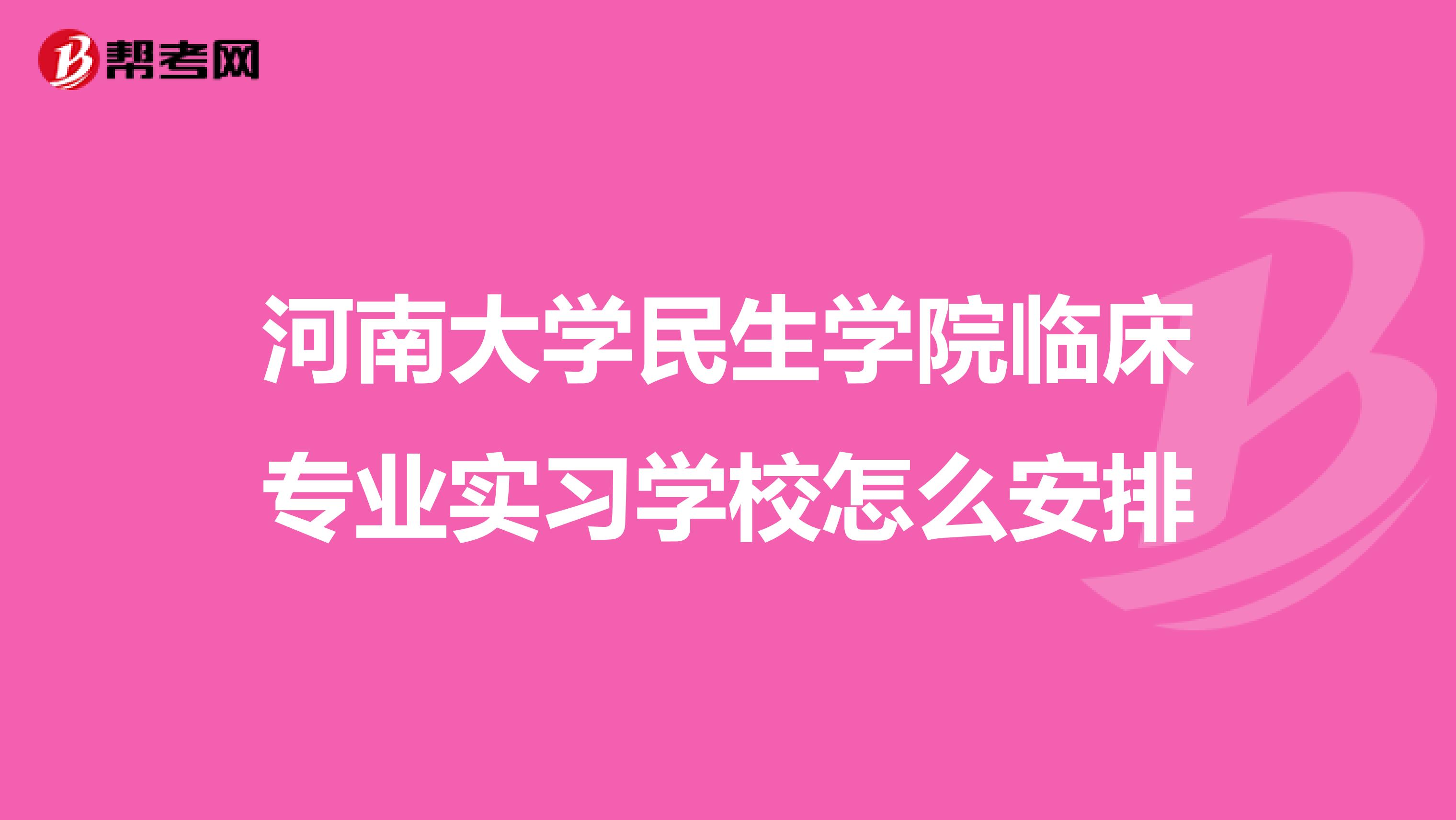 河南大学民生学院临床专业实习学校怎么安排