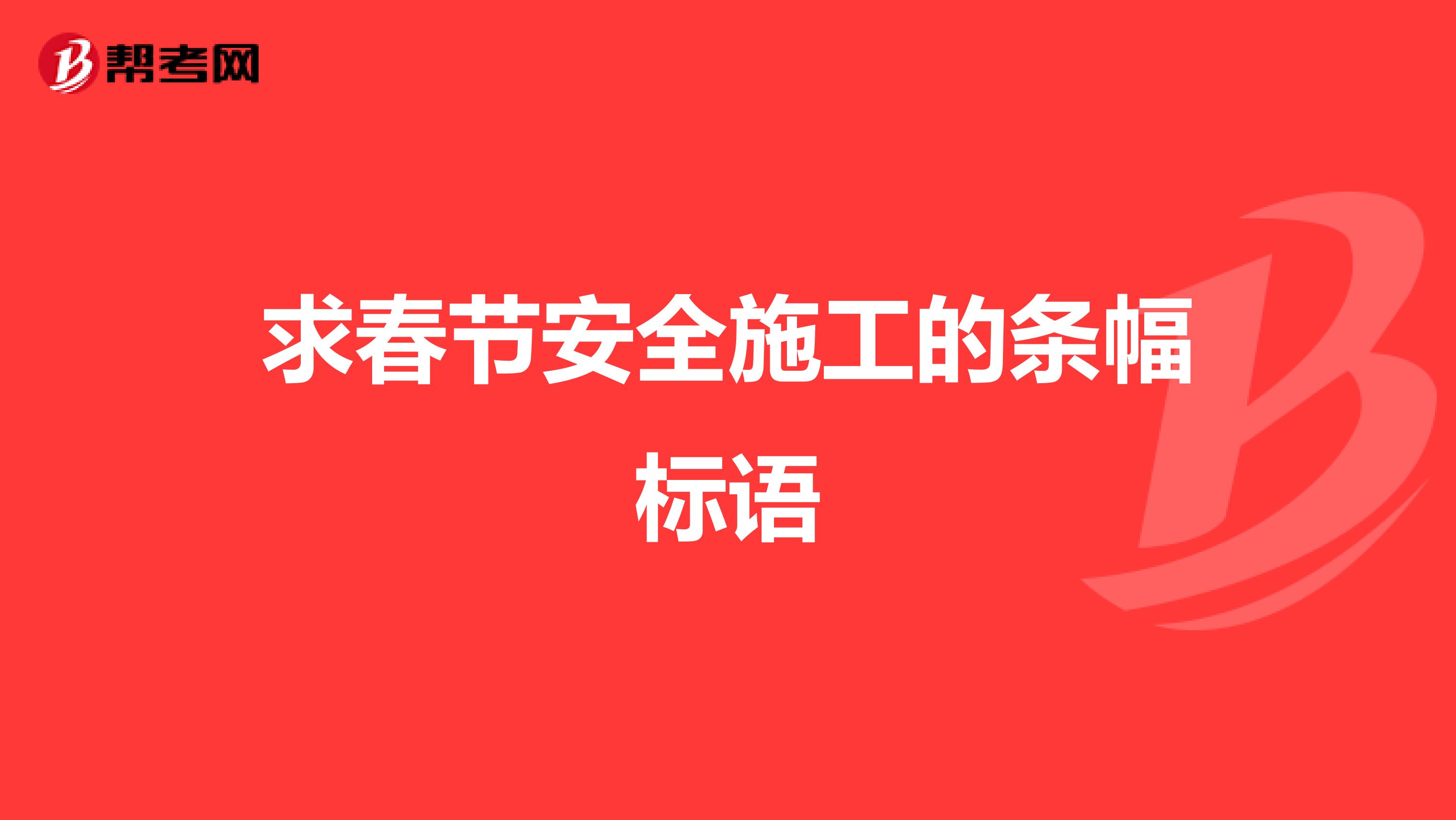 求春节安全施工的条幅标语