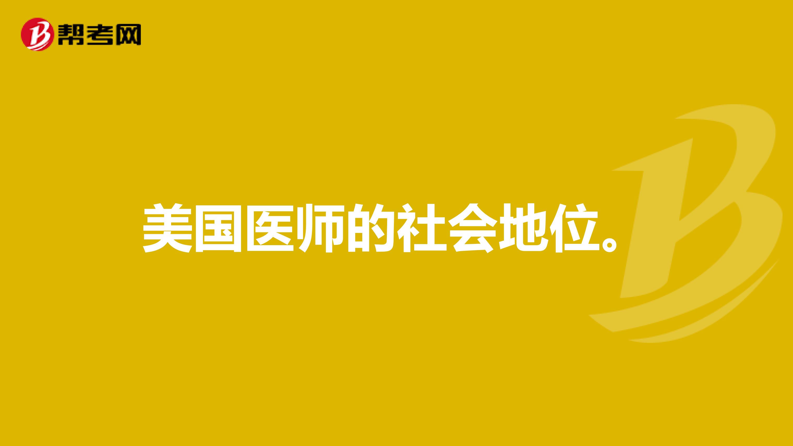 美国医师的社会地位.