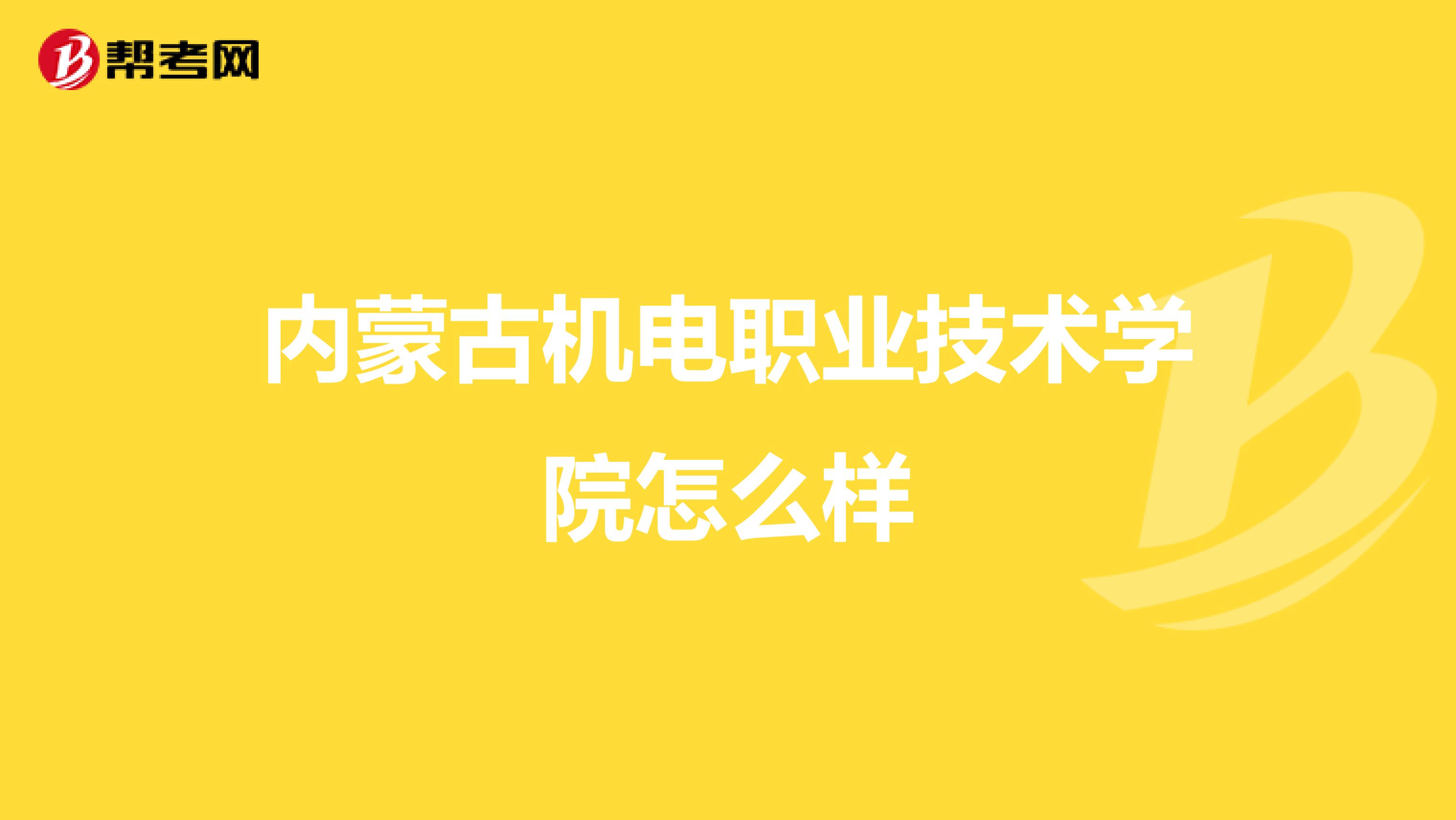 内蒙古机电职业技术学院怎么样