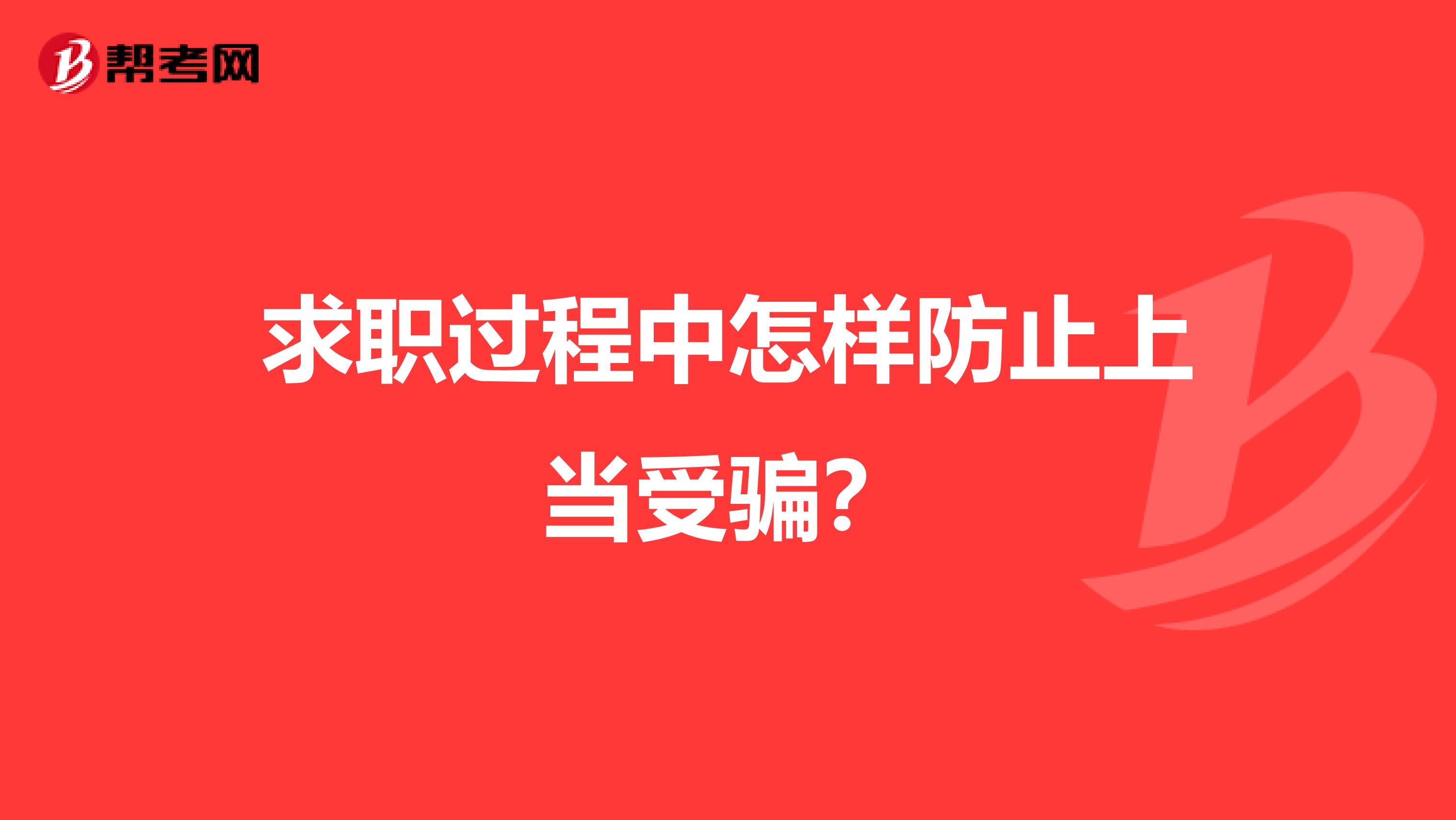 求职过程中怎样防止上当受骗?