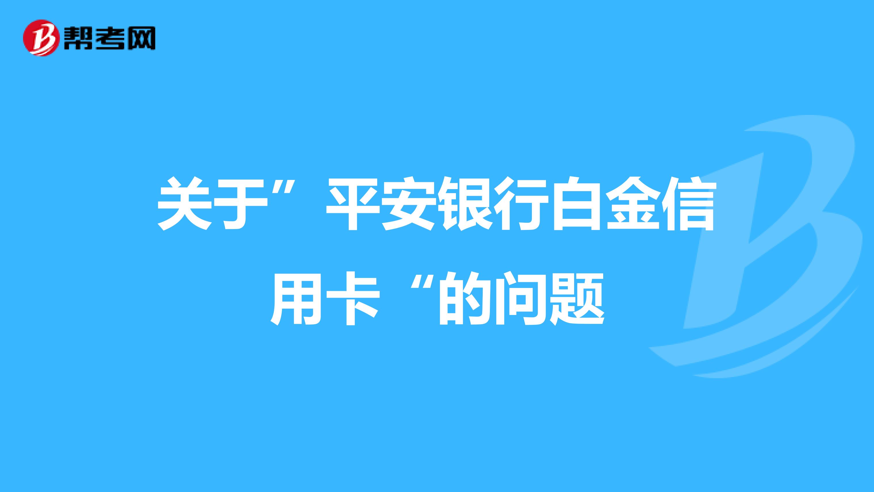 关于"平安银行白金信用卡"的问题