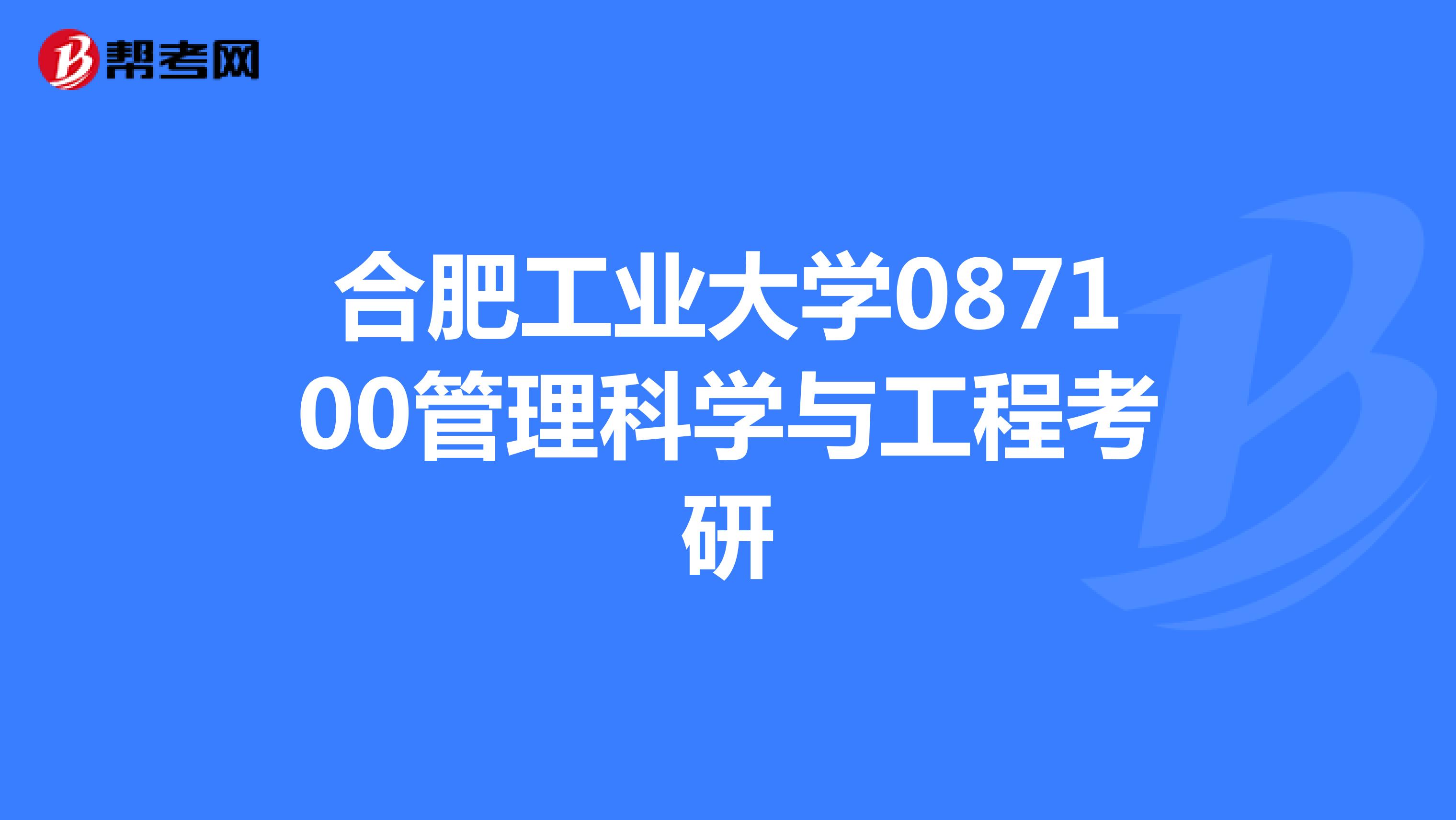 合肥工业大学087100管理科学与工程考研