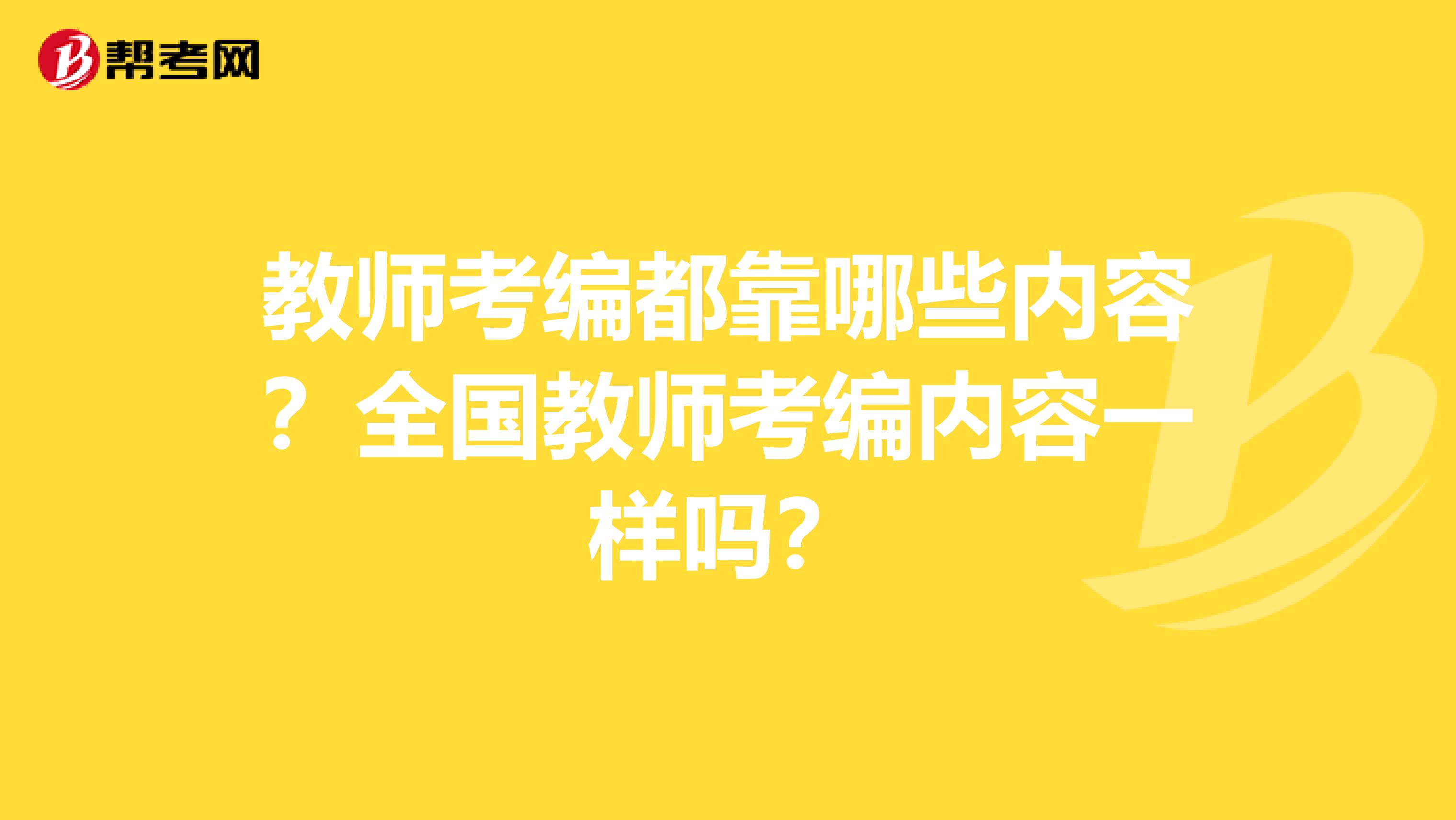 教师考编都靠哪些内容?全国教师考编内容一样吗?