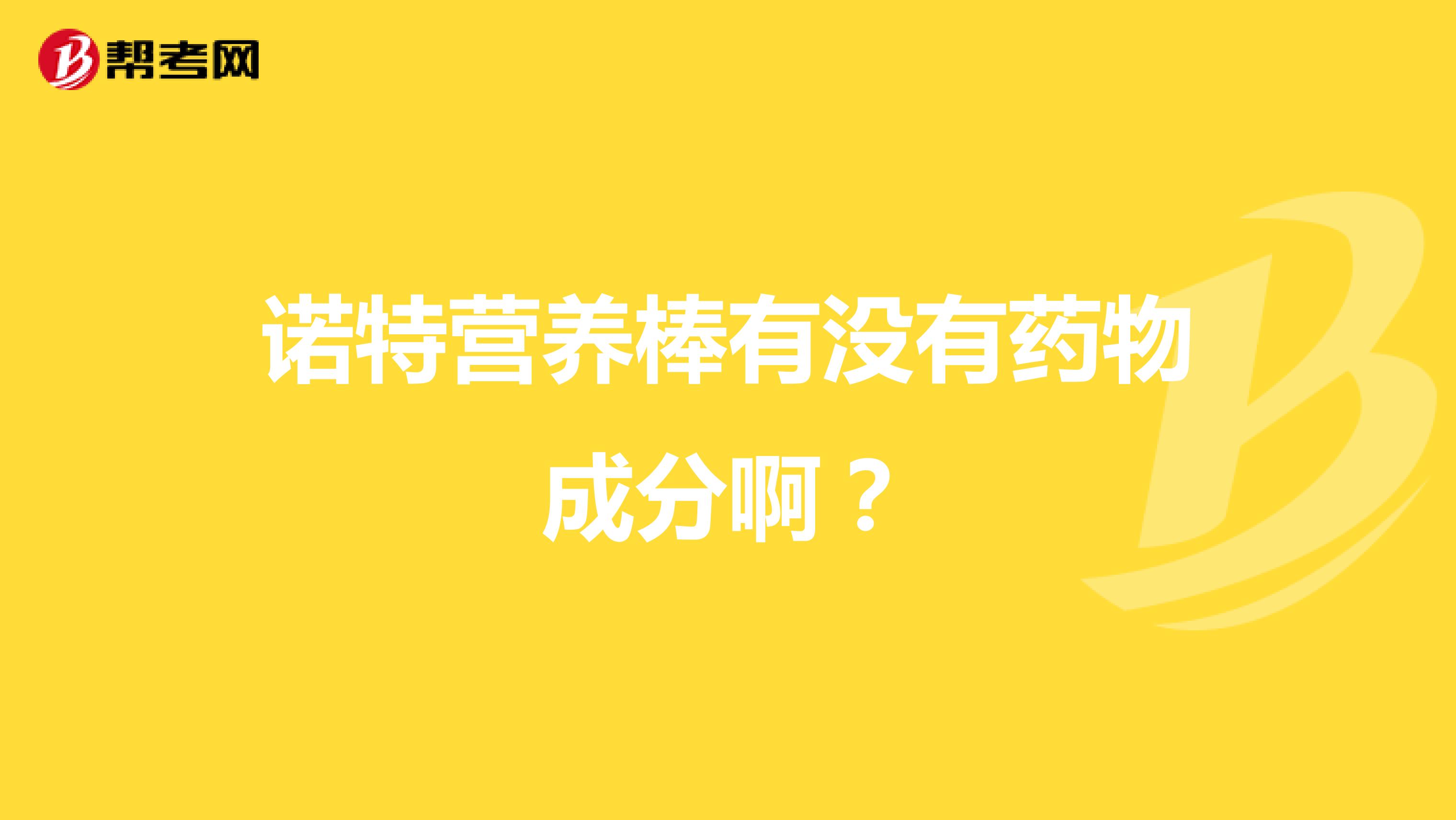 诺特营养棒有没有药物成分啊?