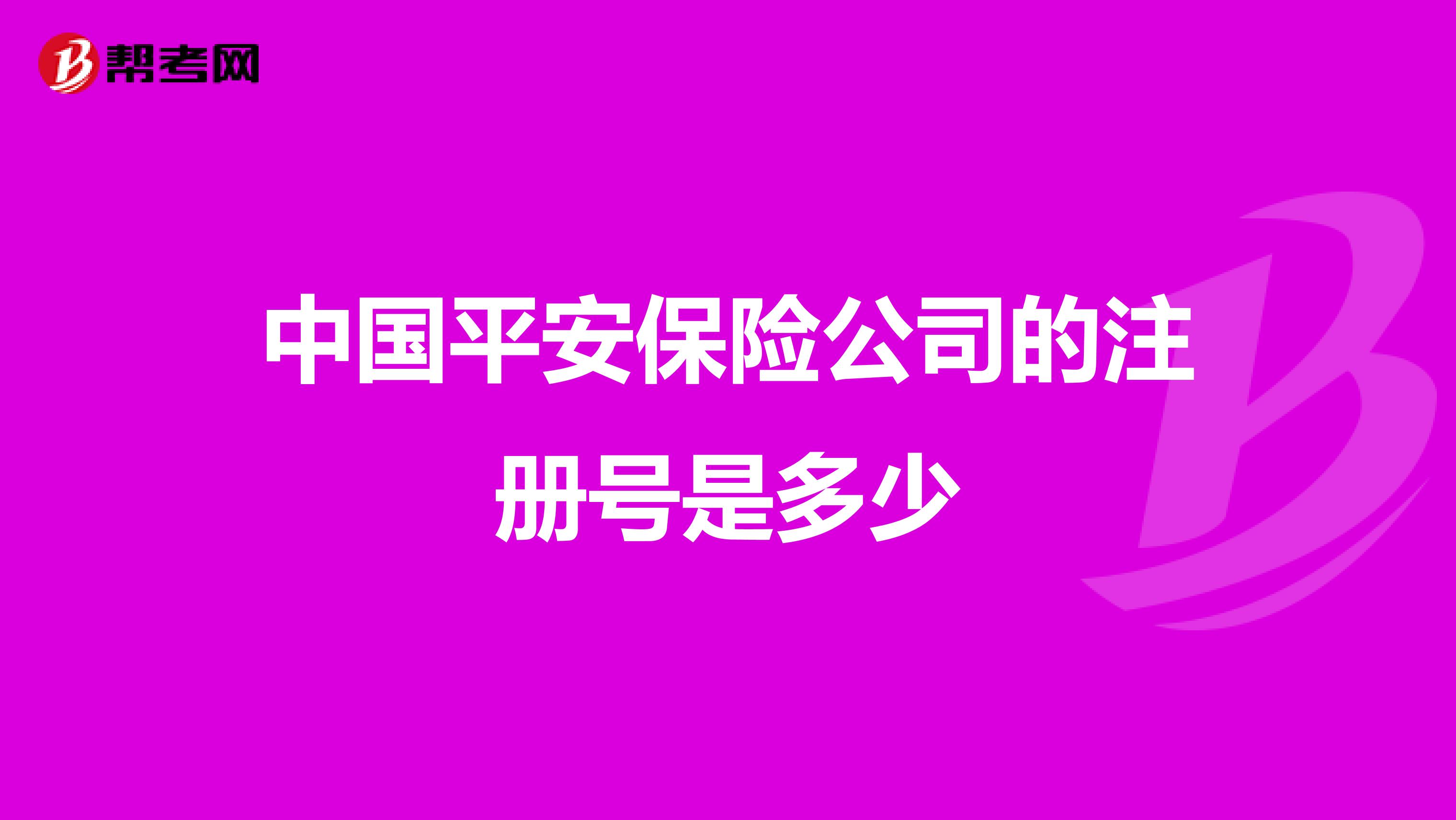 中国平安保险公司的注册号是多少