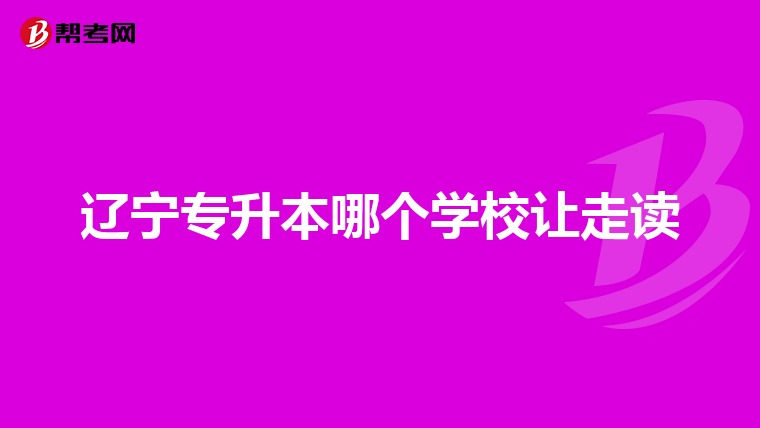 请问一下专升本自考和函授到底有什么区别啊